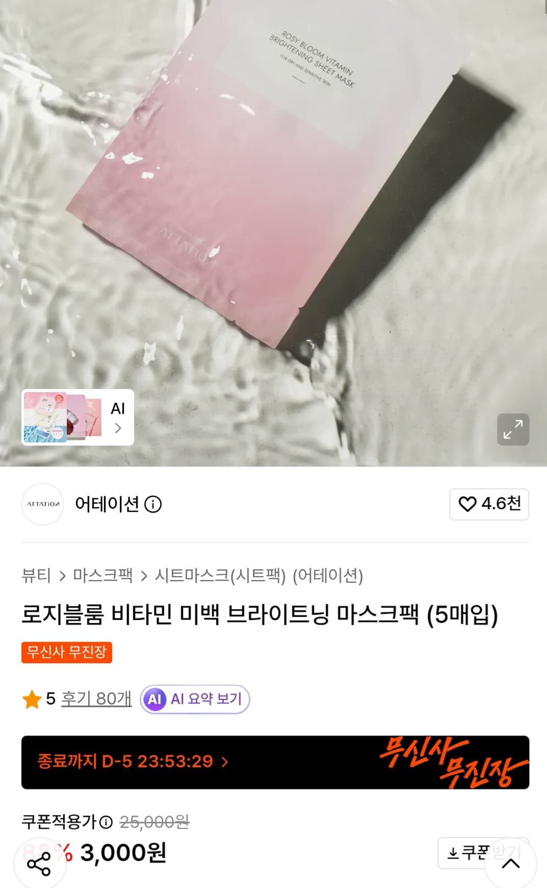 어테이션 브라이트닝 마스크팩