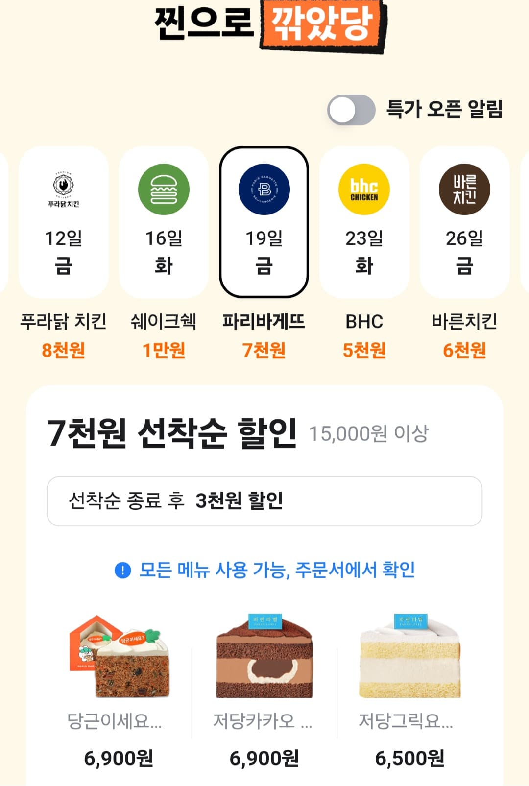 파리바게뜨 7천원 할인