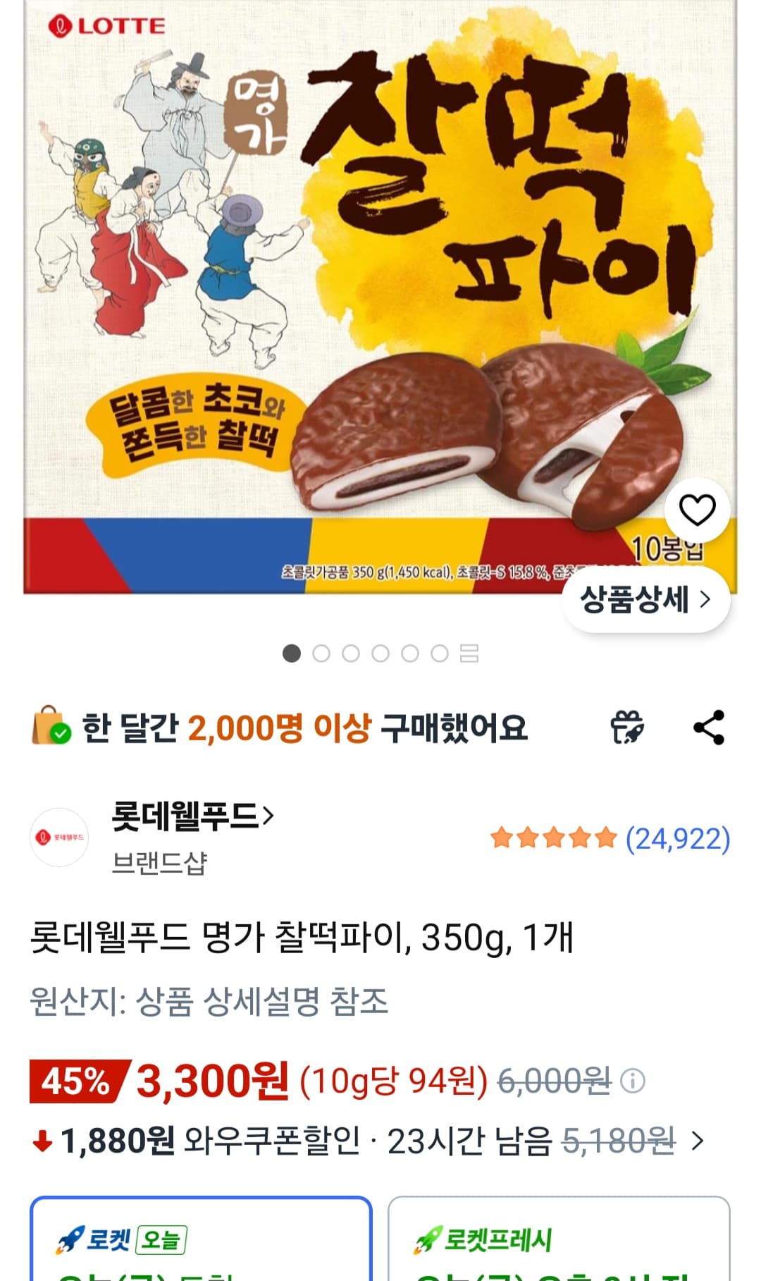 롯데웰푸드 명가 찰떡파이