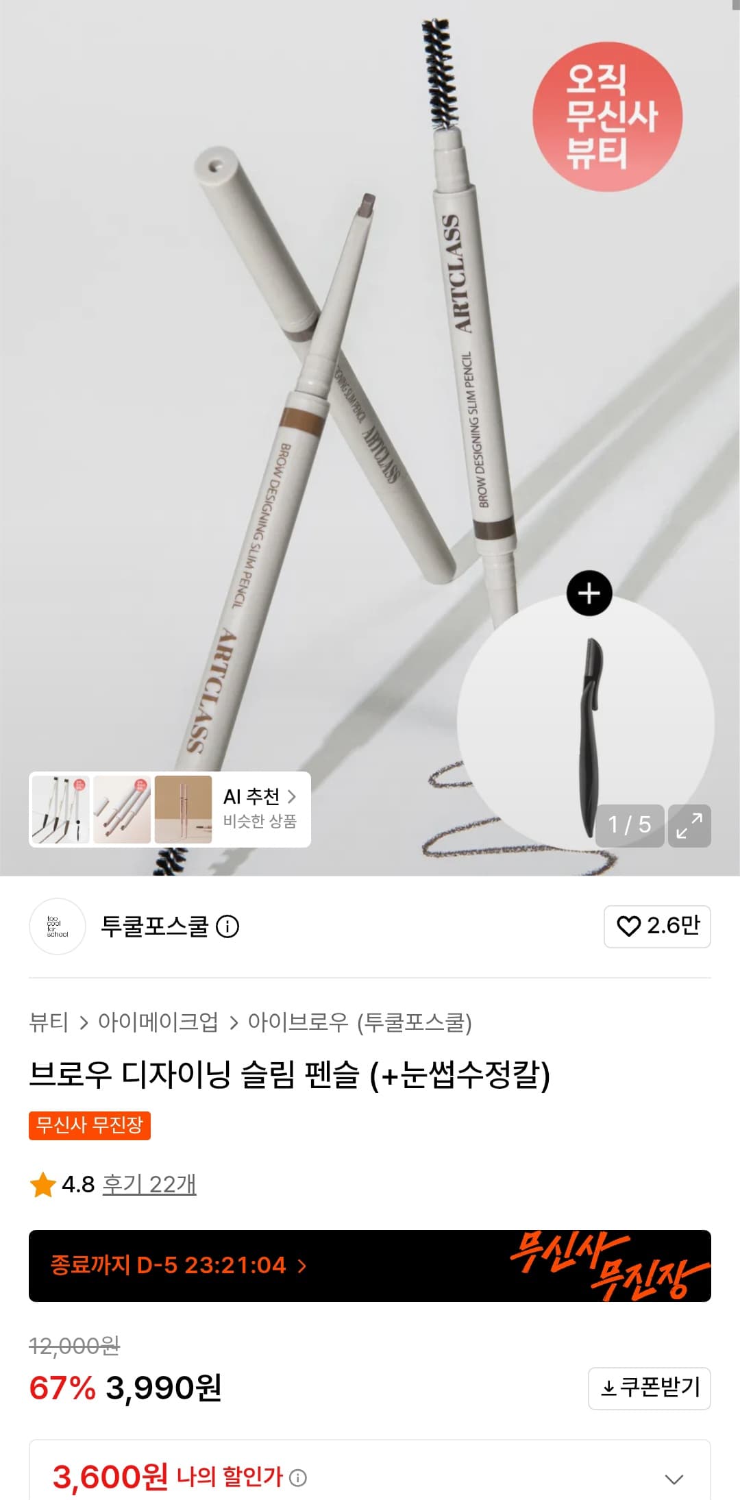 투쿨포스쿨 브로우 슬림 펜슬