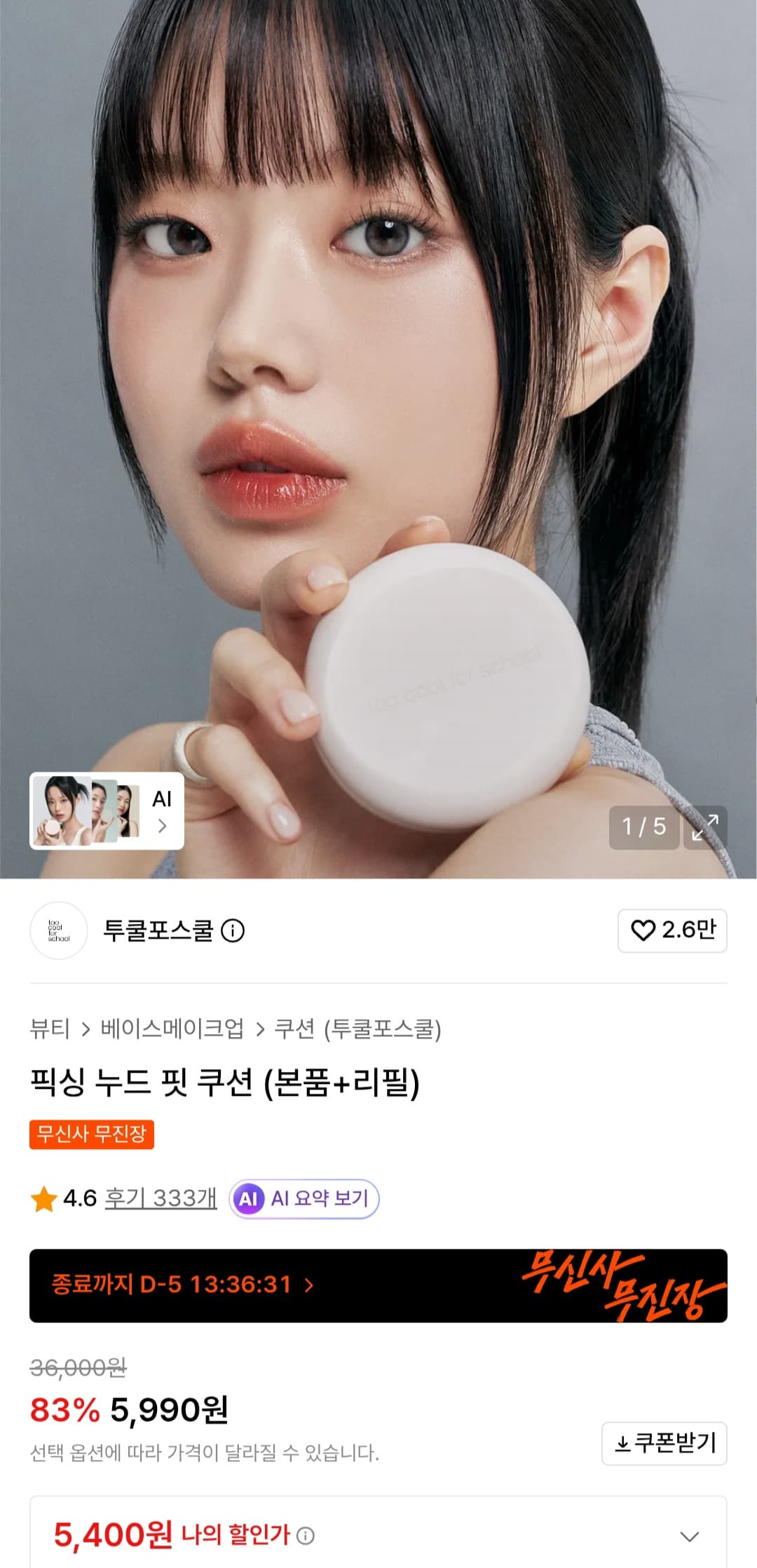 투쿨포스쿨 픽싱 듀 쿠션