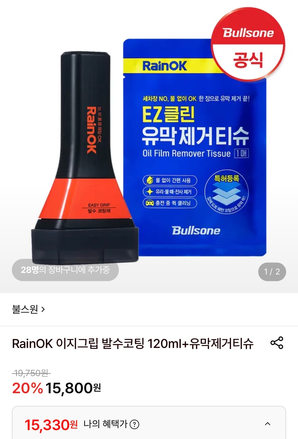 불스원 레인OK 이지그립 120ml + 유막제거티슈