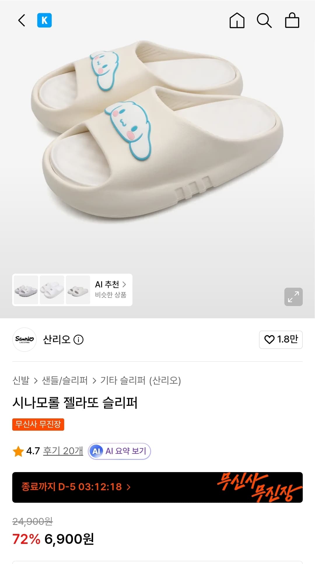 산리오 시나모롤 젤라또 슬리퍼