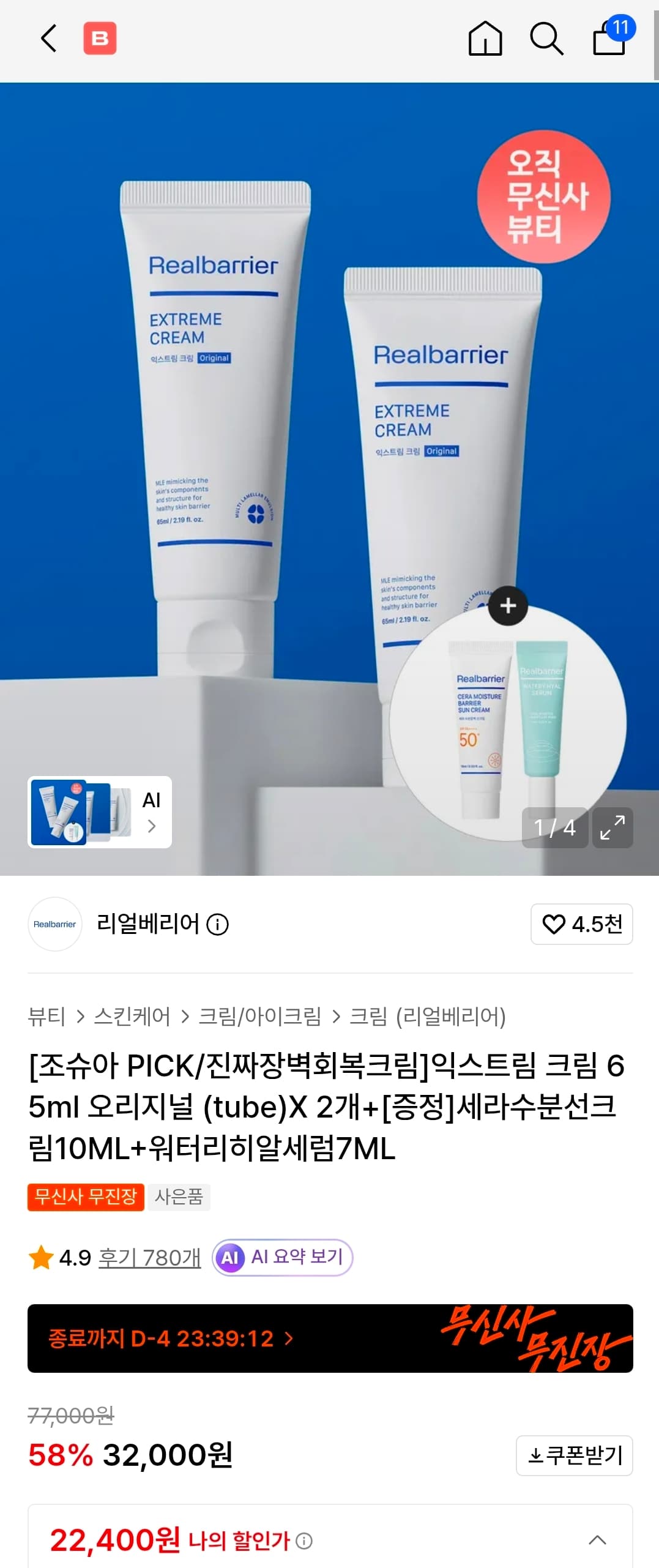 리얼베리어 익스트림 65ml