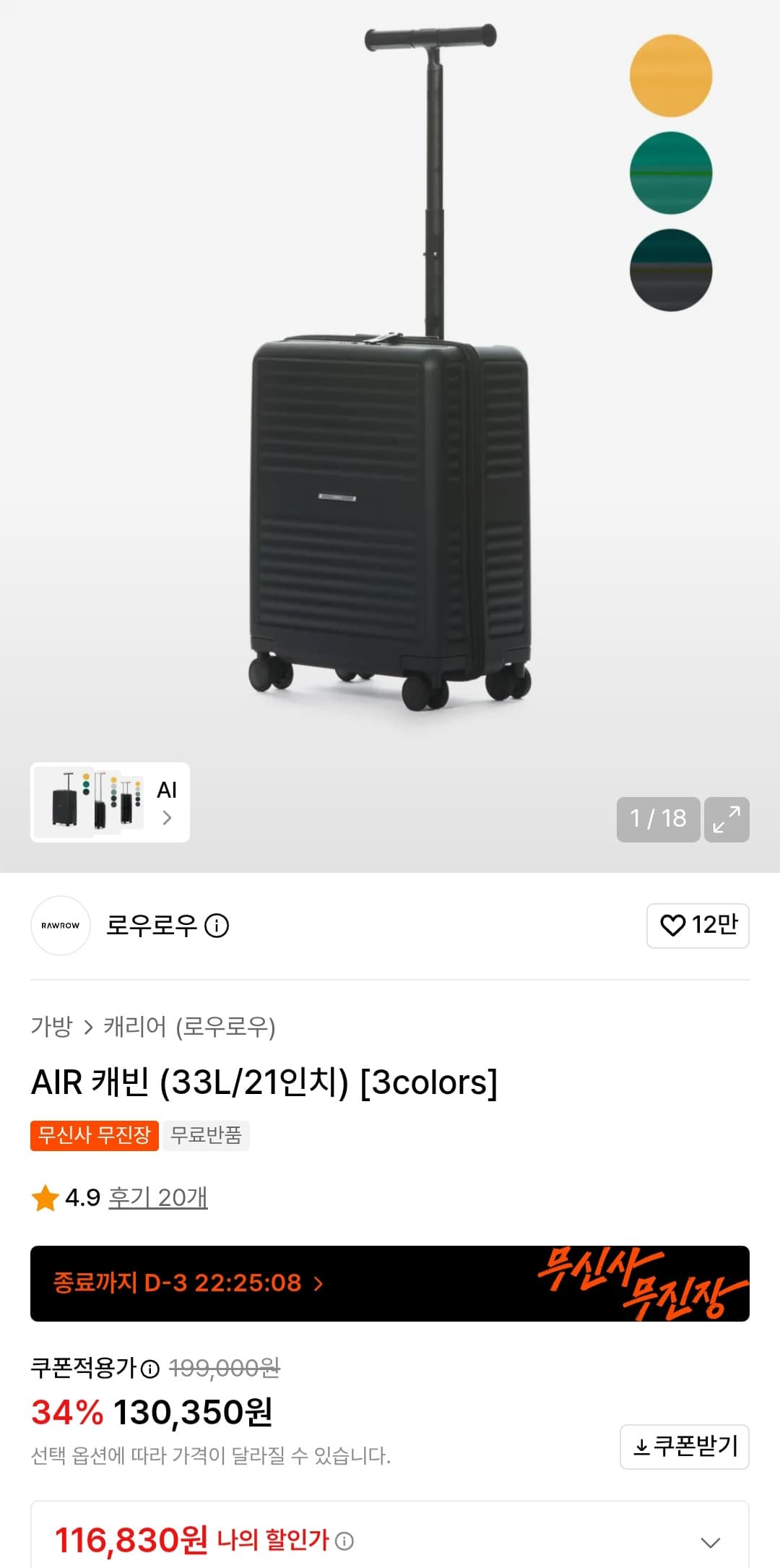 로우로우 AIR 캐빈 21인치