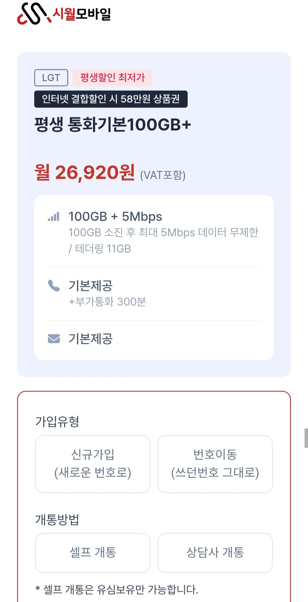 시월모바일 100GB+5Mbps