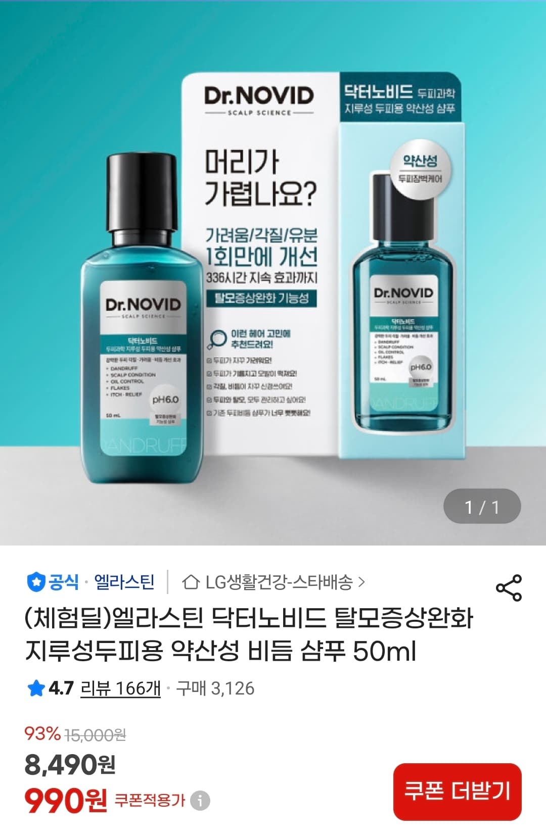 엘라스틴 약산성 비듬 샴푸