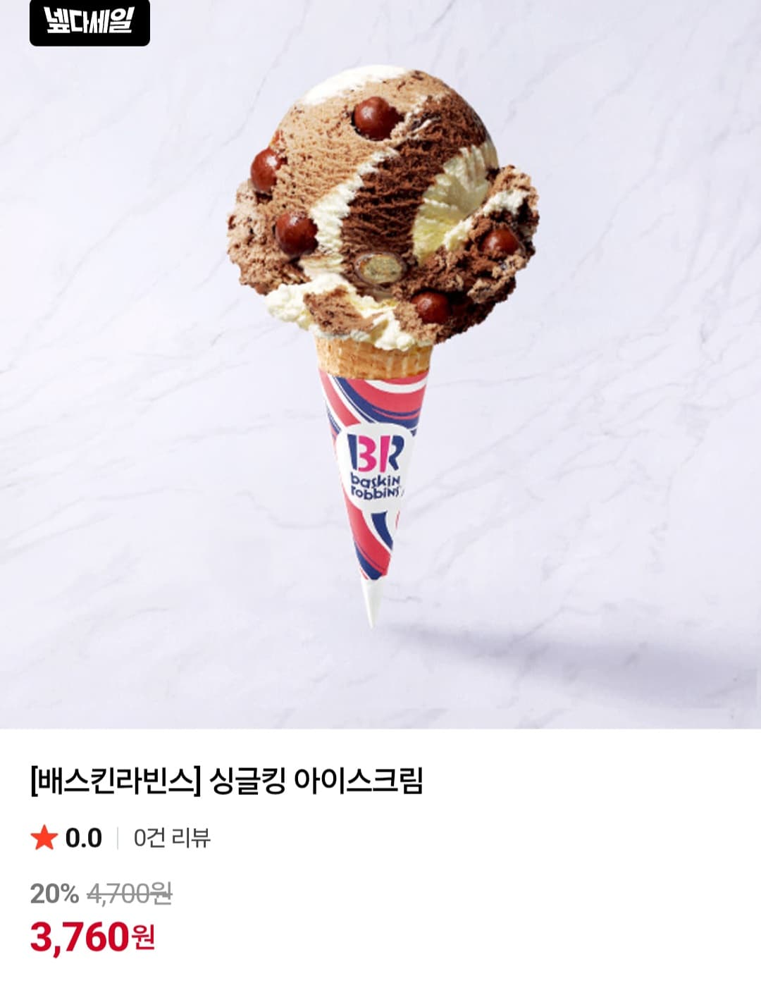 배스킨라빈스 싱글킹