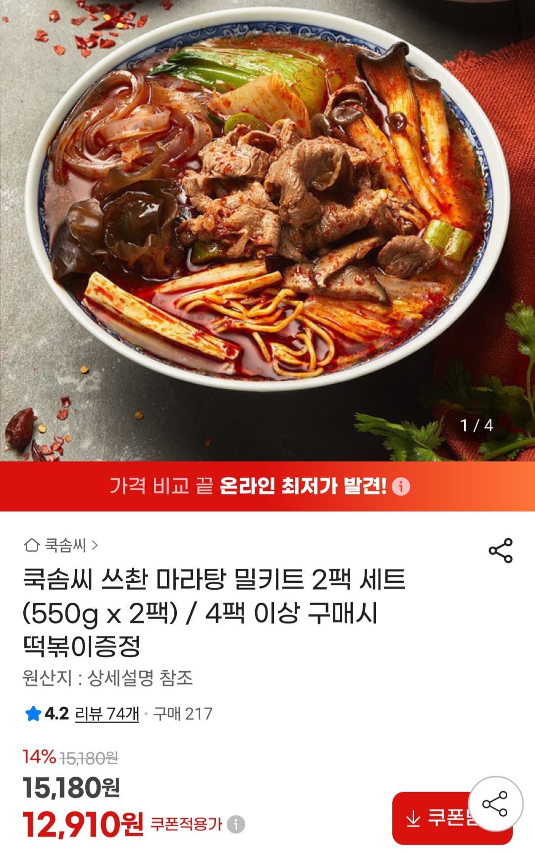쿡솜씨 쓰촨마라탕 2팩