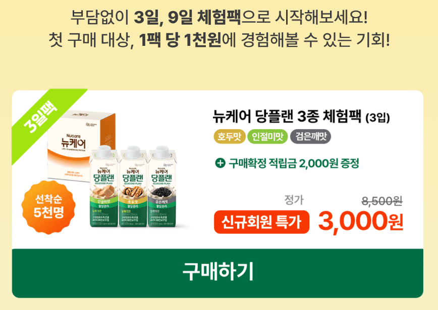 뉴케어 당플랜 체험팩