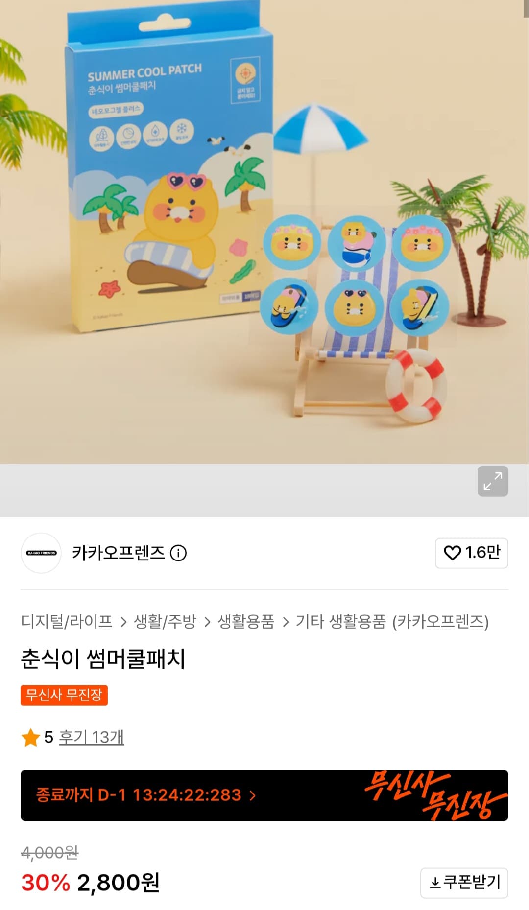 카카오프렌즈 춘식이 쿨패치