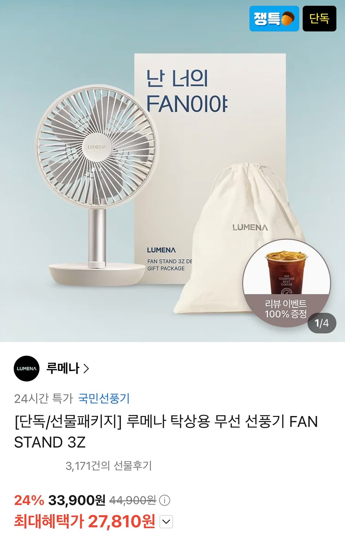 루메나 탁상용 무선선풍기
