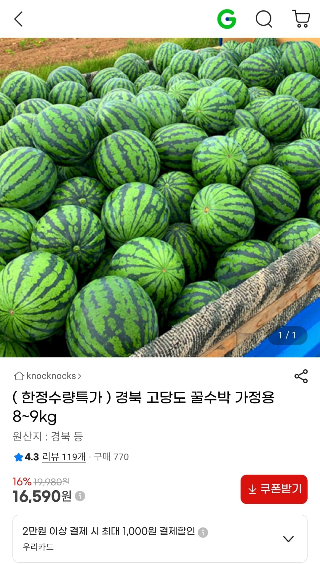 경북 꿀수박 8~9kg