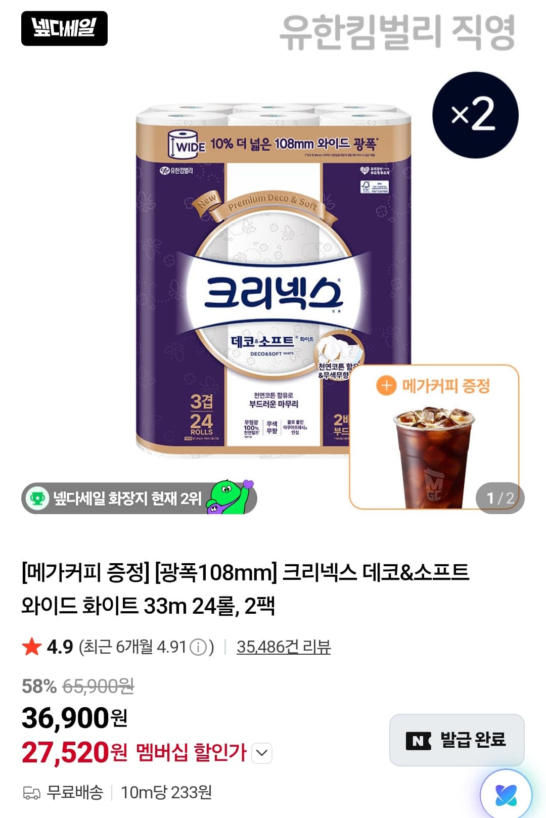 크리넥스 데코&소프트 48롤