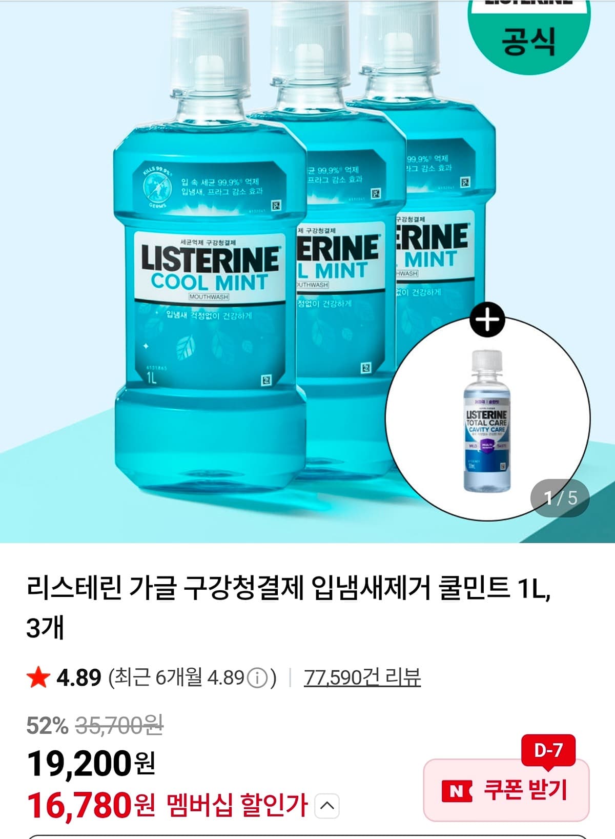 리스테린 구강청결제 1L 3개