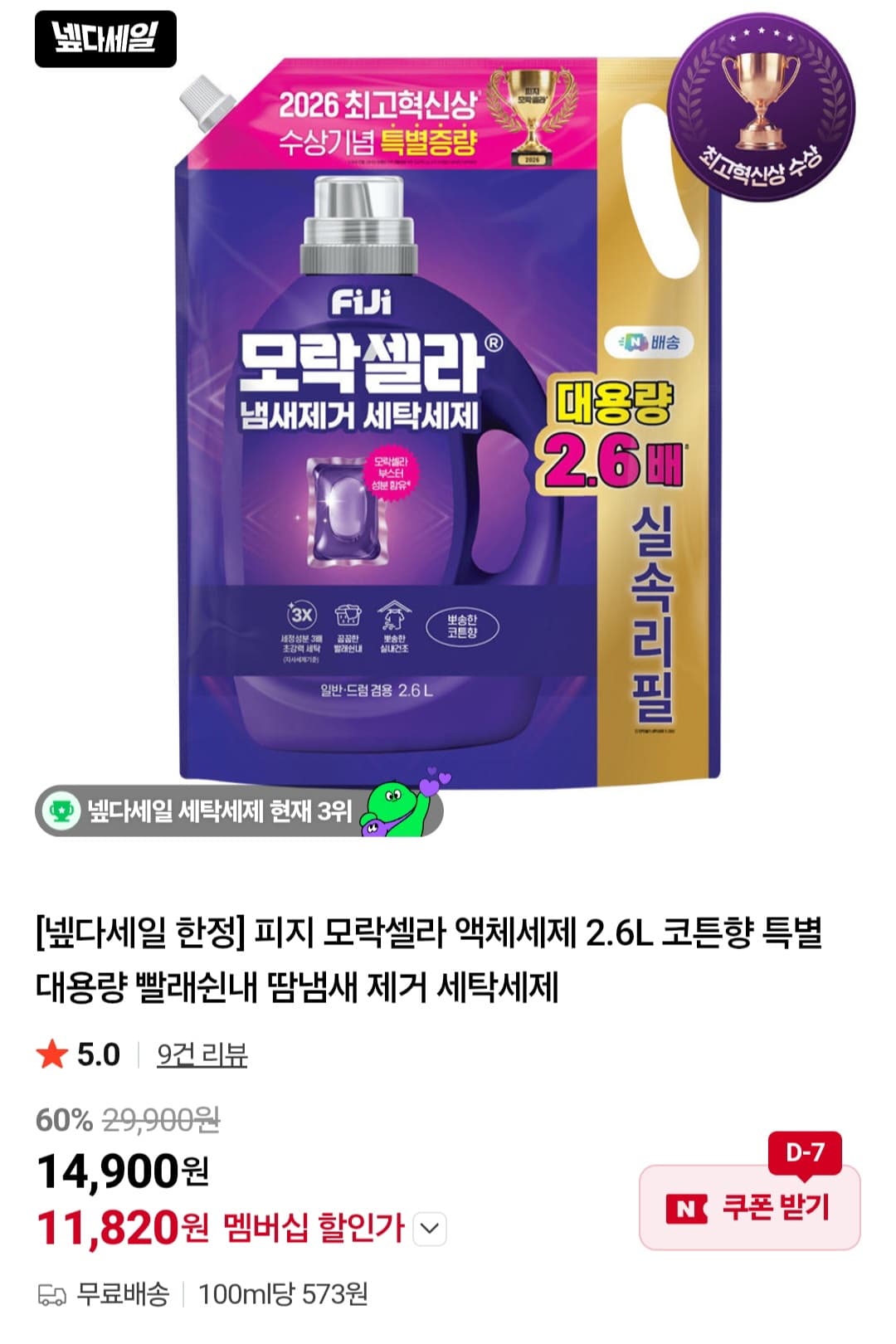 피지 모락셀라 액체세제 2.6L