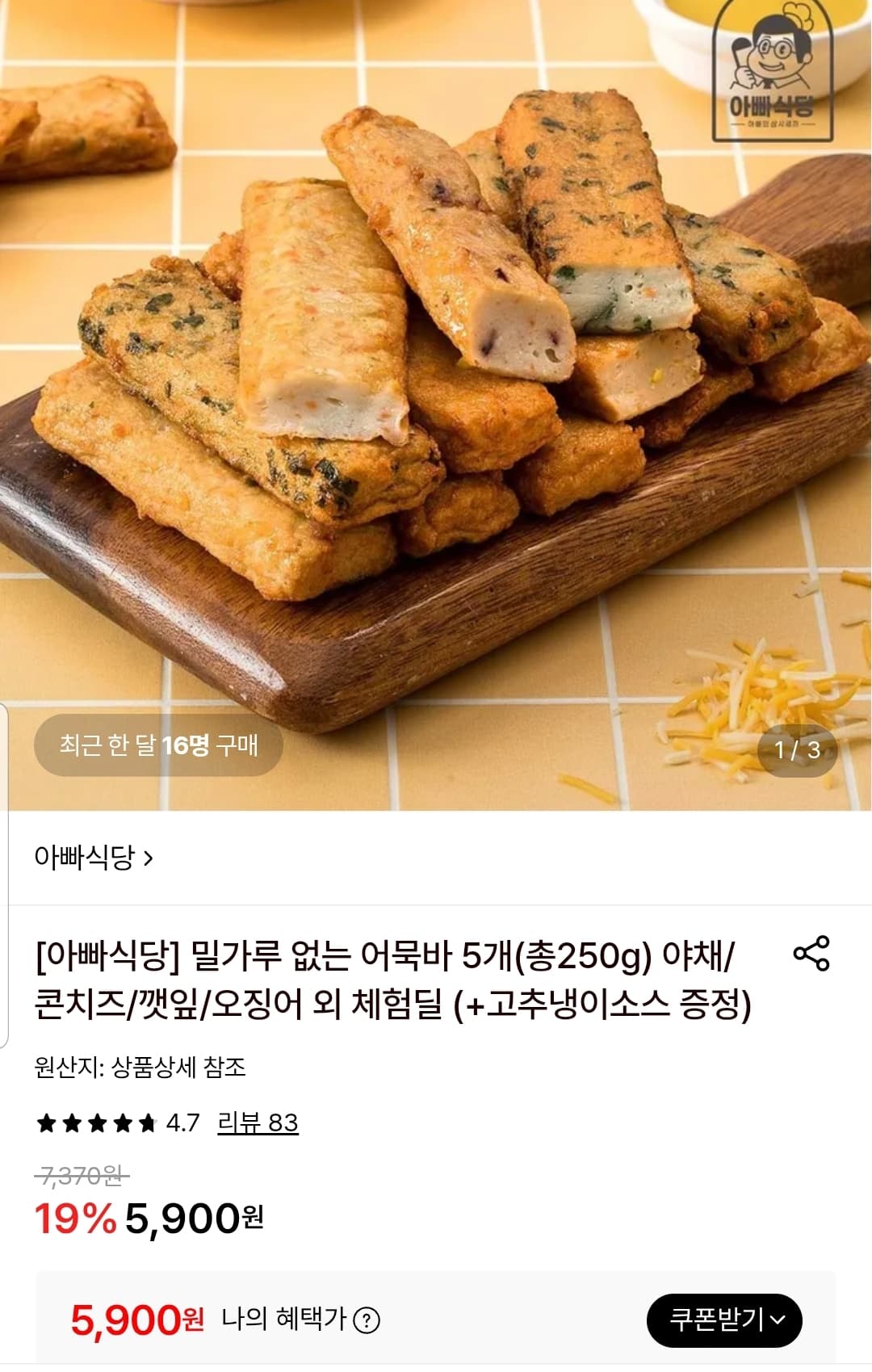 밀가루 없는 어묵바 5개