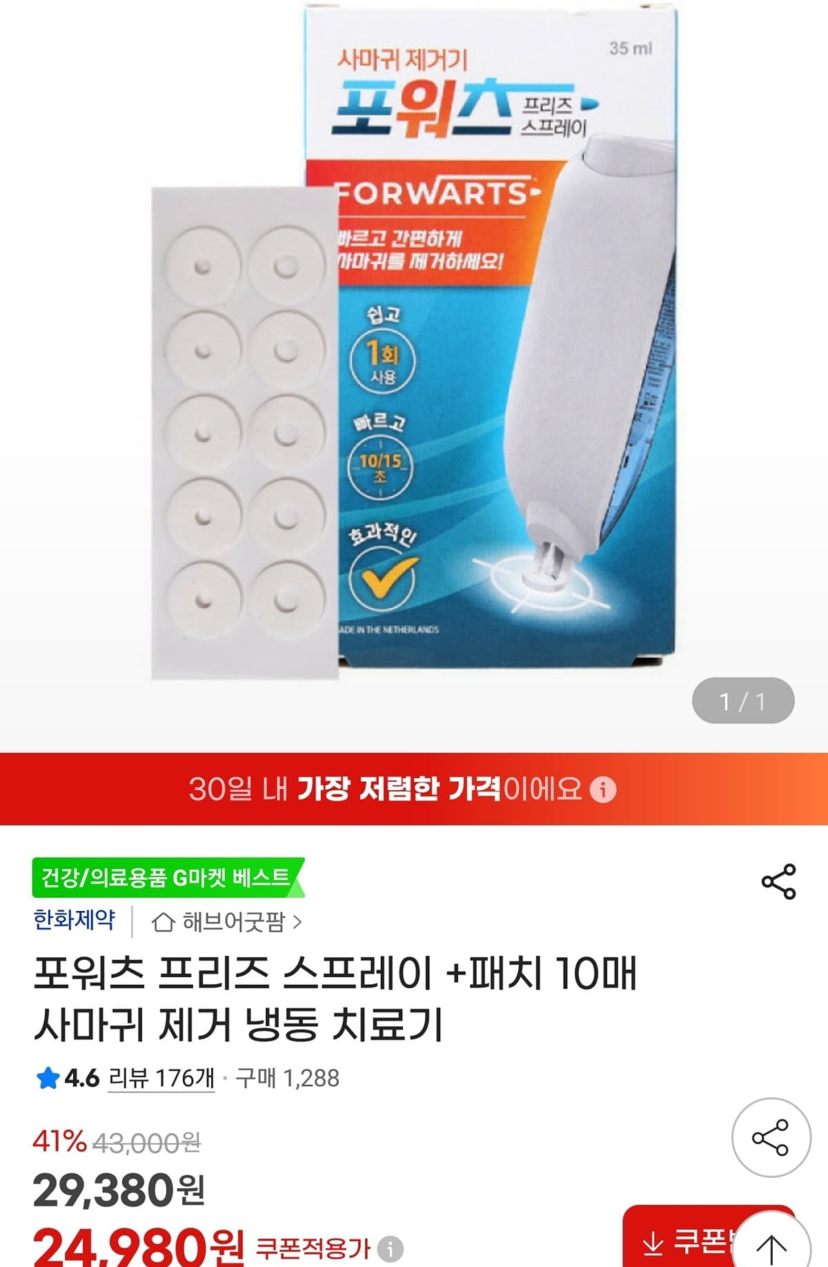 포워츠 사마귀제거기+패치