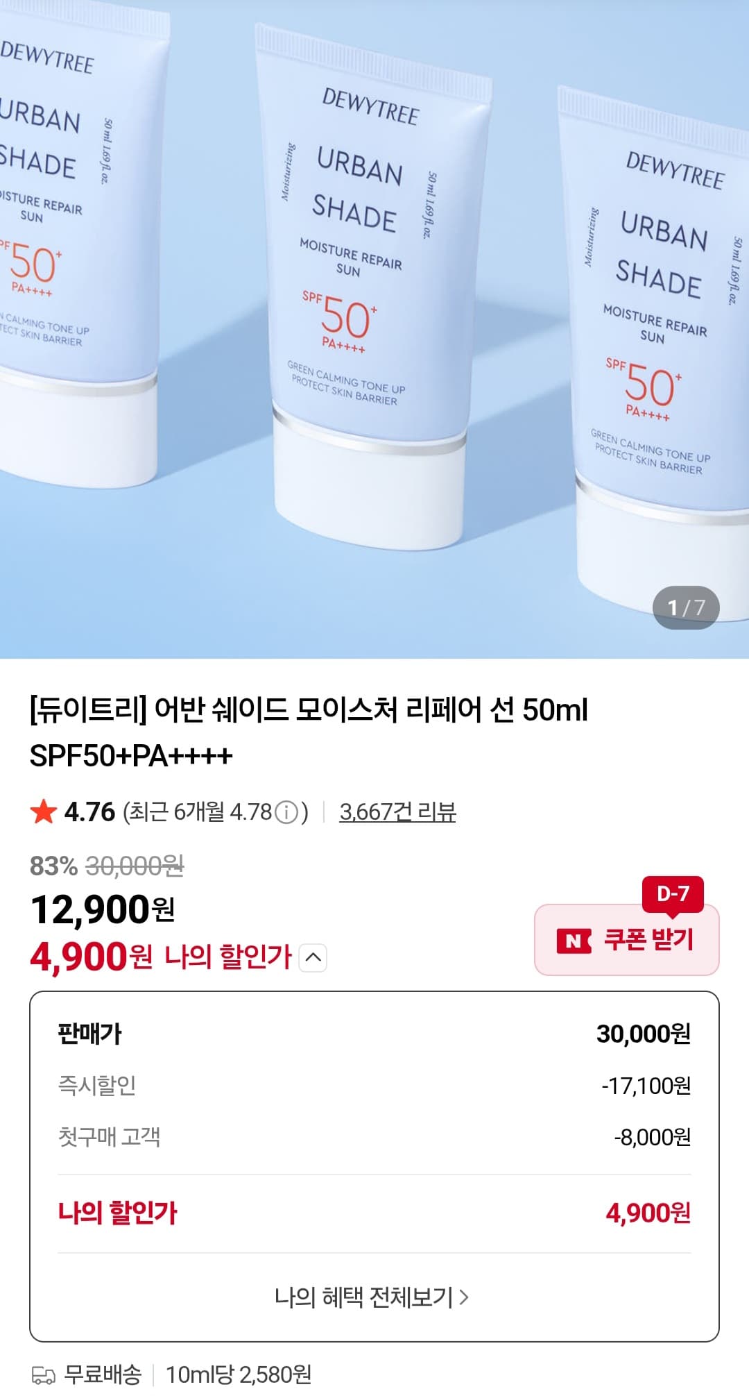 듀이트리 어반 쉐이드 리페어 선 50ml