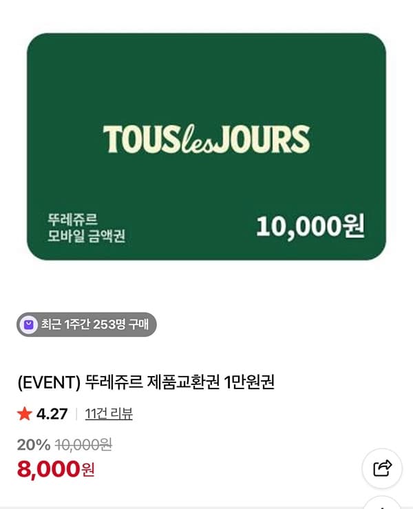 뚜레쥬르 제품교환권 1만원