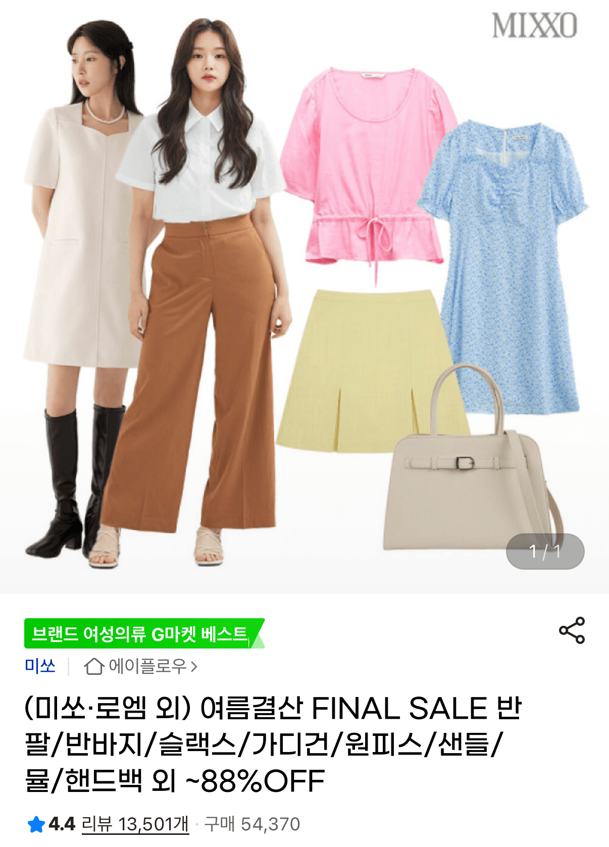 미쏘·로엠 파이널세일