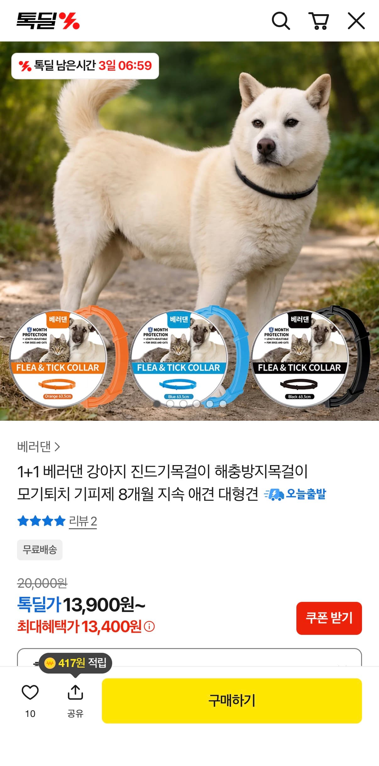 강아지 진드기목걸이 1+1