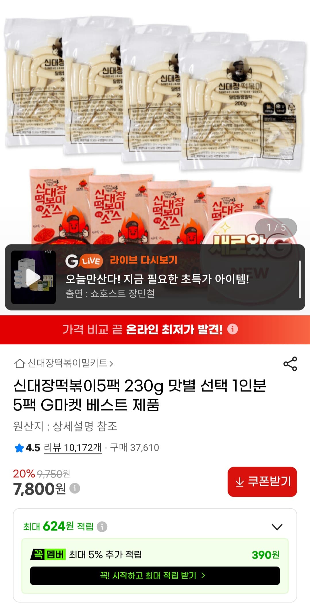 신대장 떡볶이 230g 5팩
