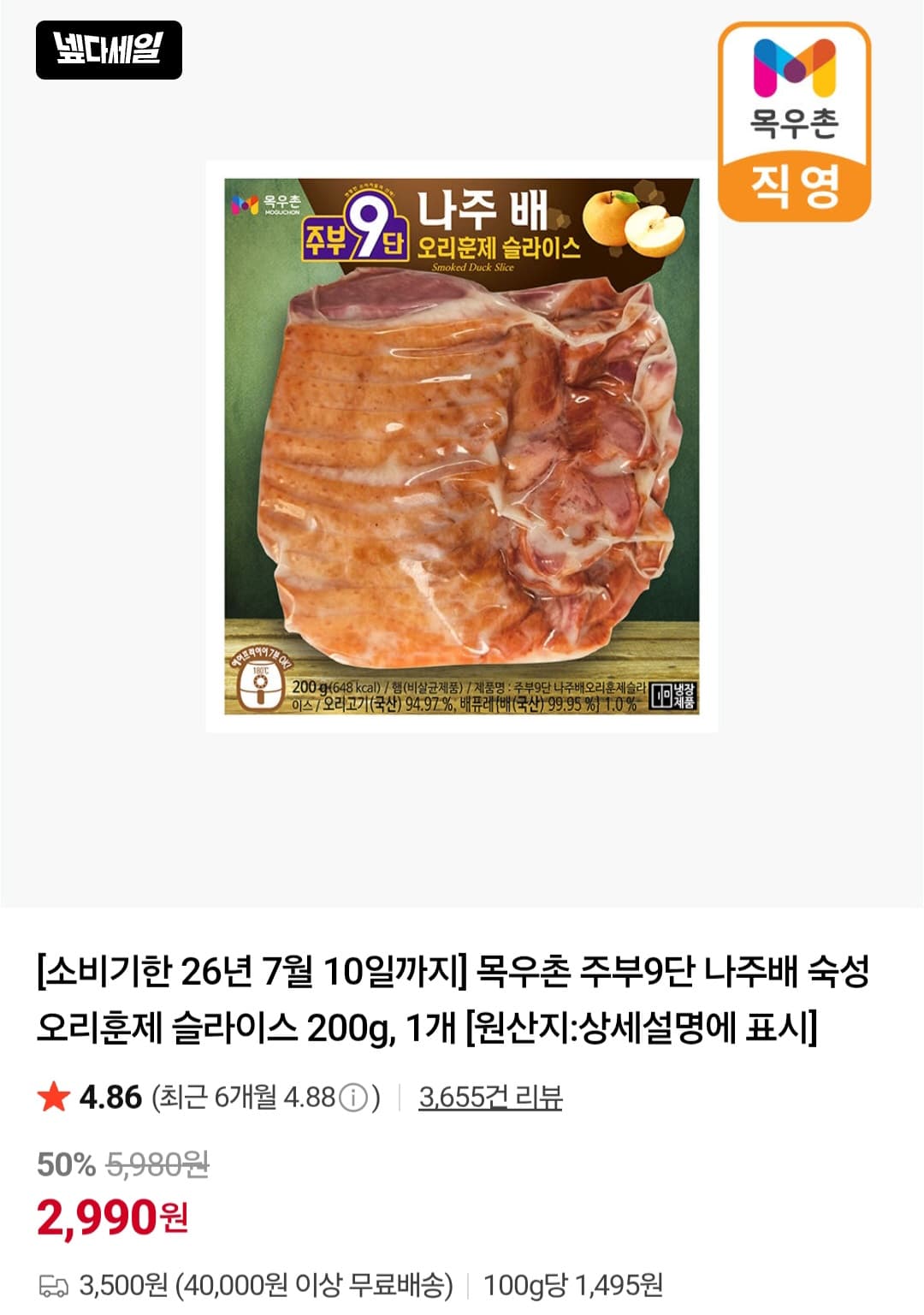 목우촌 오리훈제 슬라이스