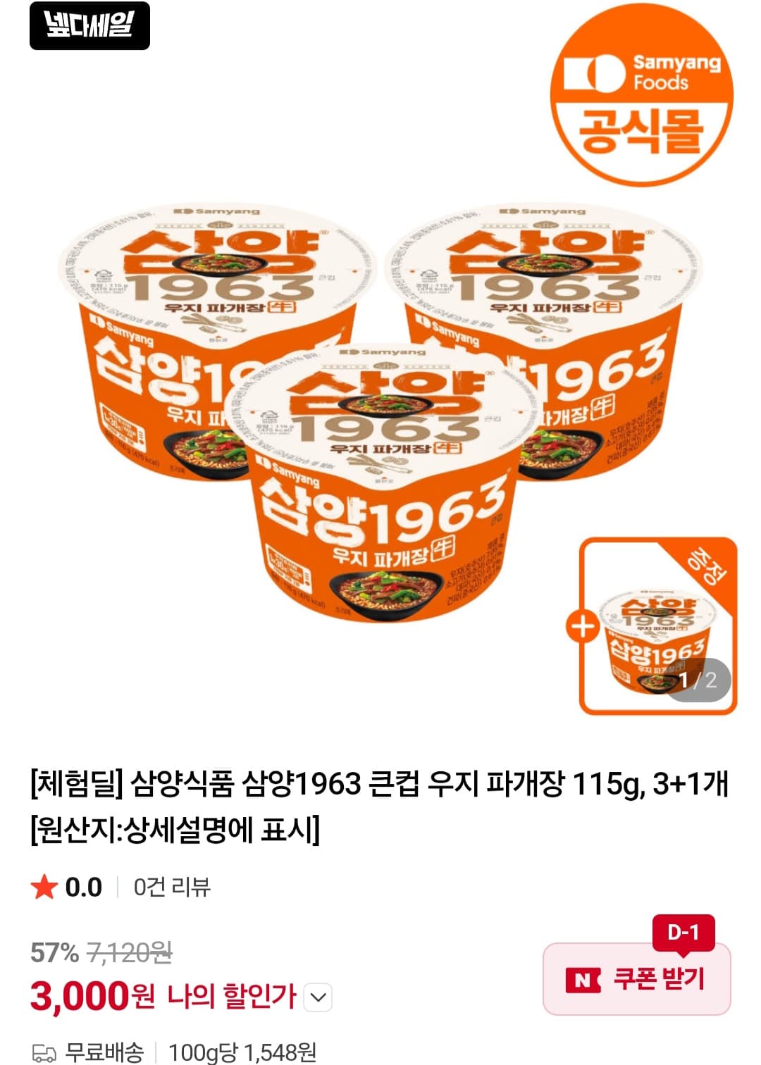 삼양1963 우지 파개장 3+1