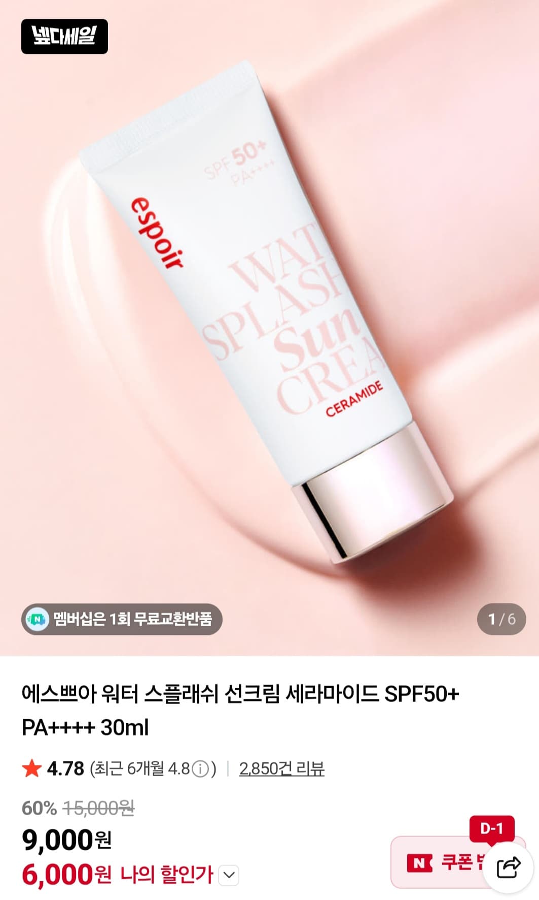 에스쁘아 워터 스플래쉬 선크림 세라마이드