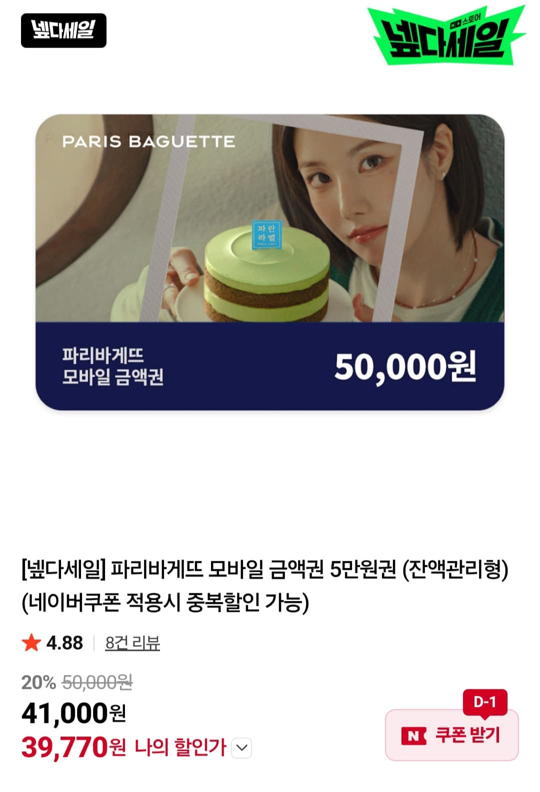 파리바게뜨 금액권 5만원