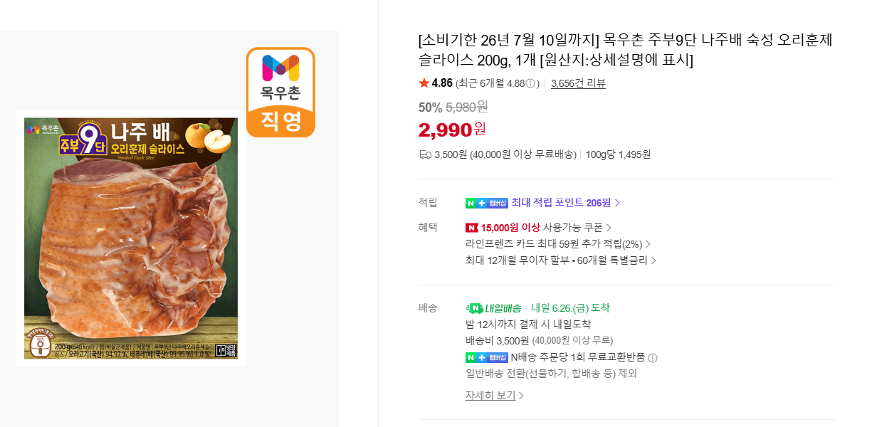 목우촌 오리훈제 슬라이스