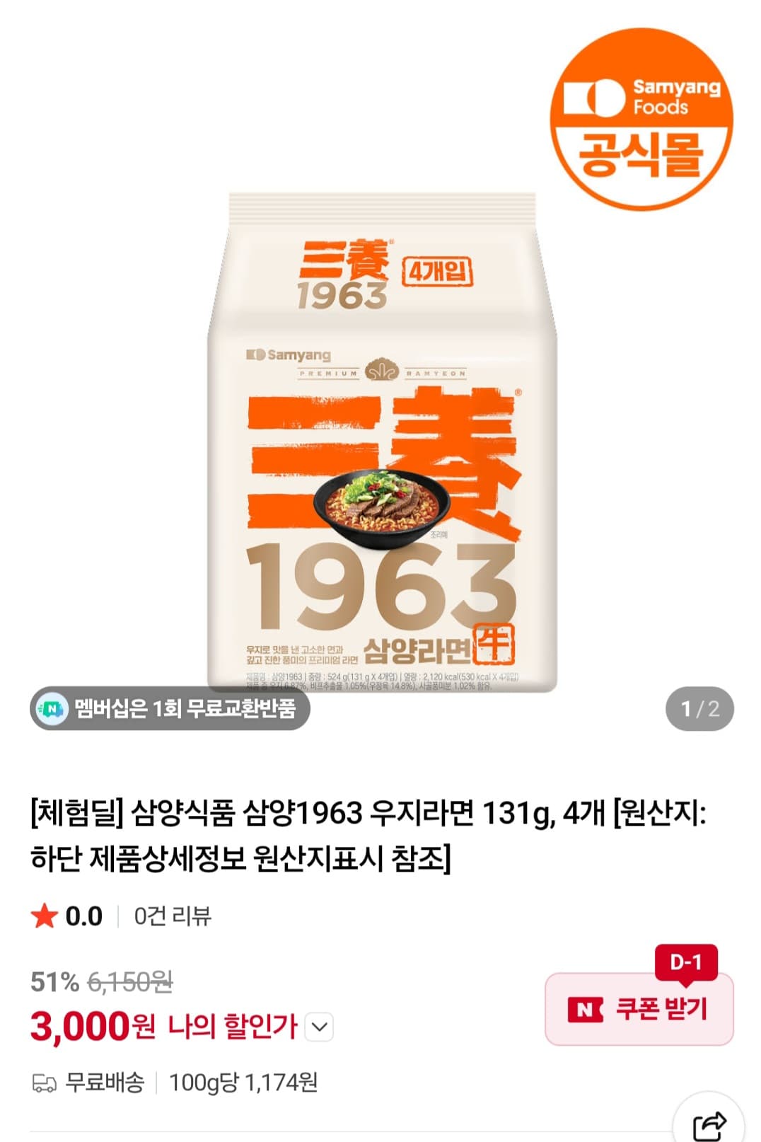 삼양 1963 우지라면 4개