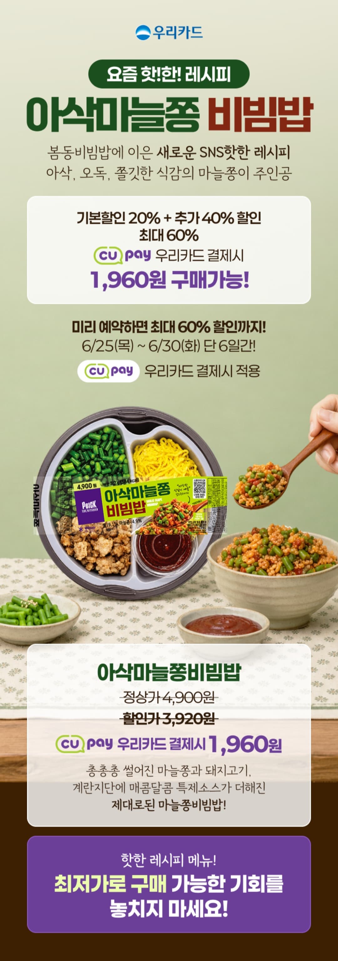 아삭마늘쫑비빔밥