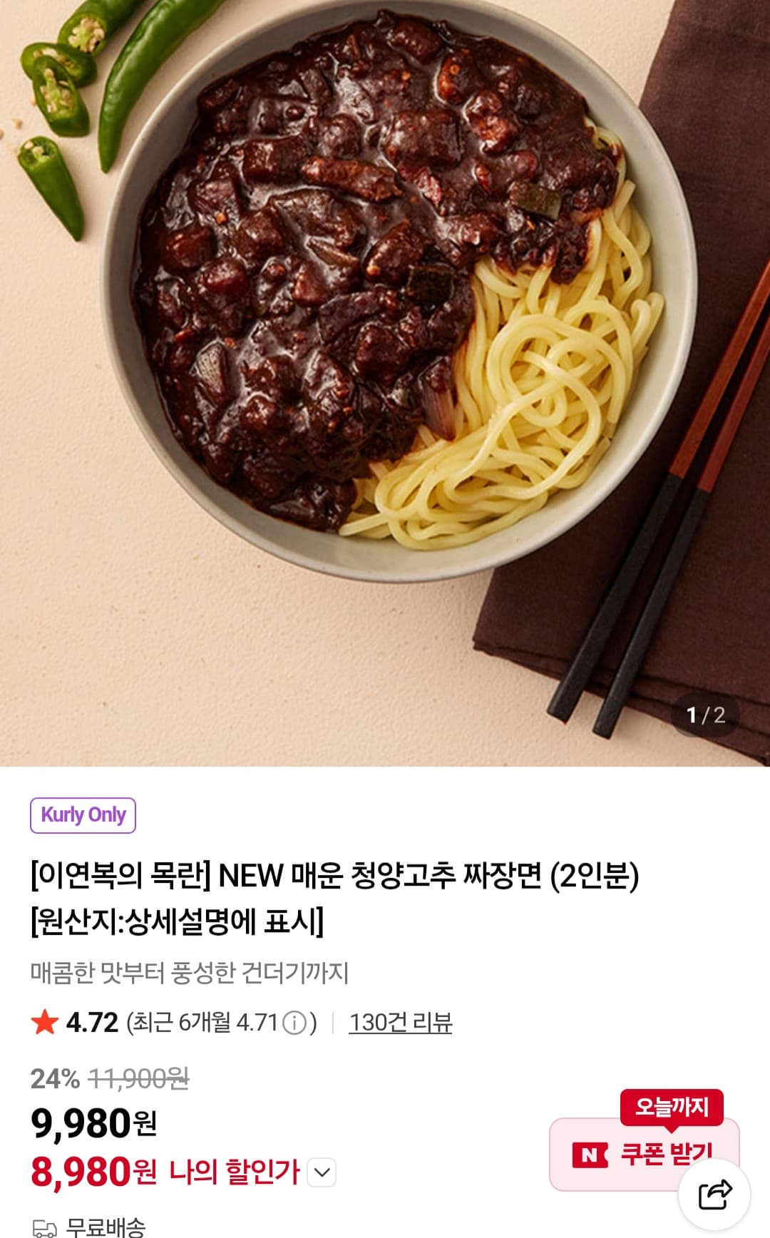 이연복의 목란 청양고추 짜장면