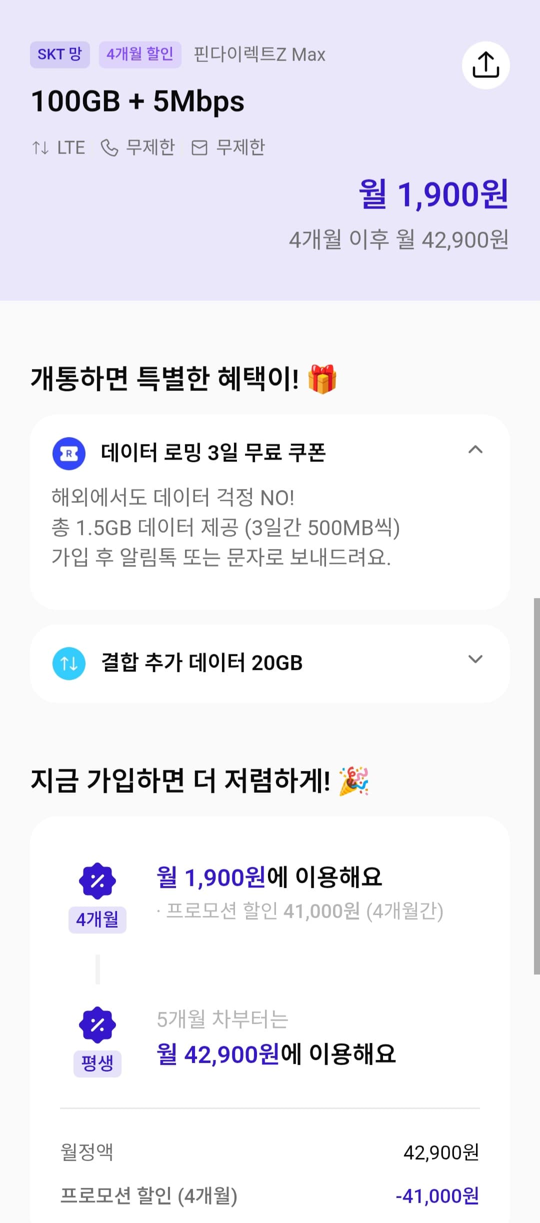SKT망 알뜰요금제 100GB