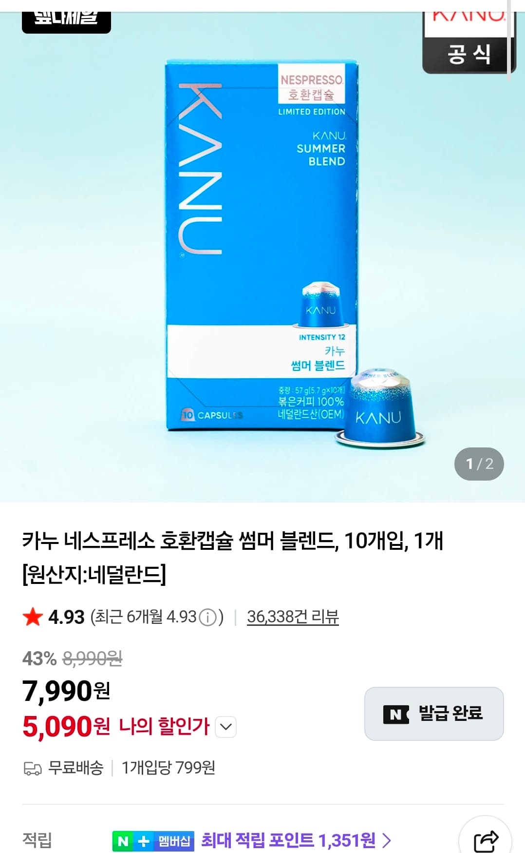 카누 썸머 블렌드 캡슐 10개