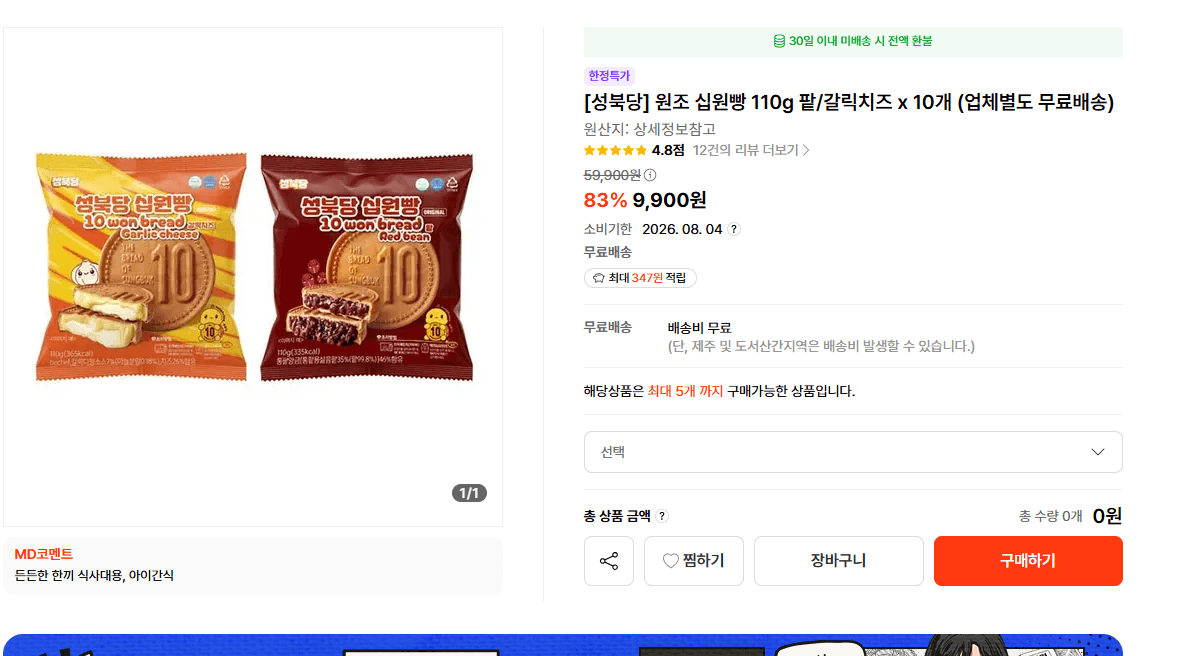 성북당 원조 십원빵 10개