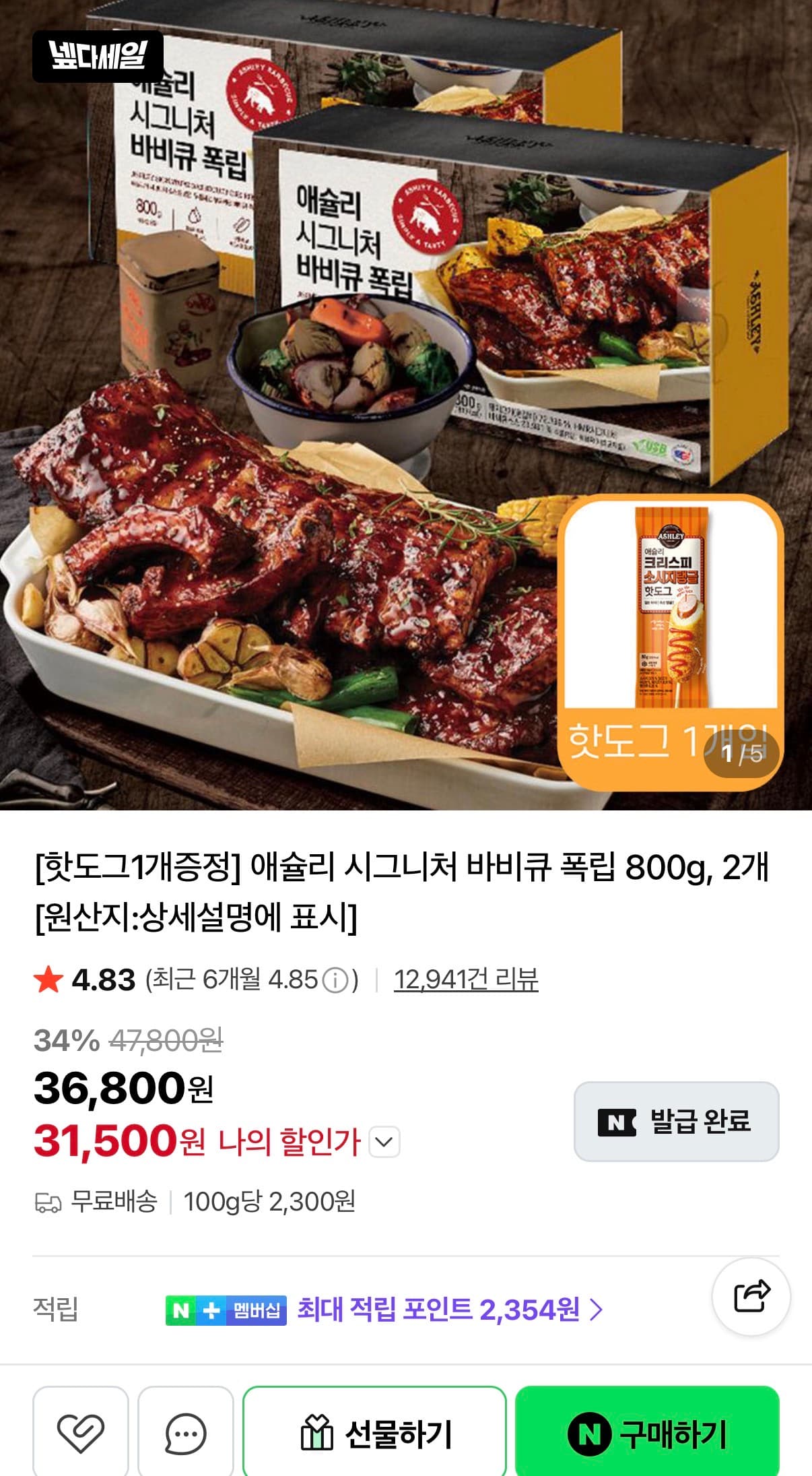 애슐리 바비큐 폭립 800g 2개+핫도그 증정