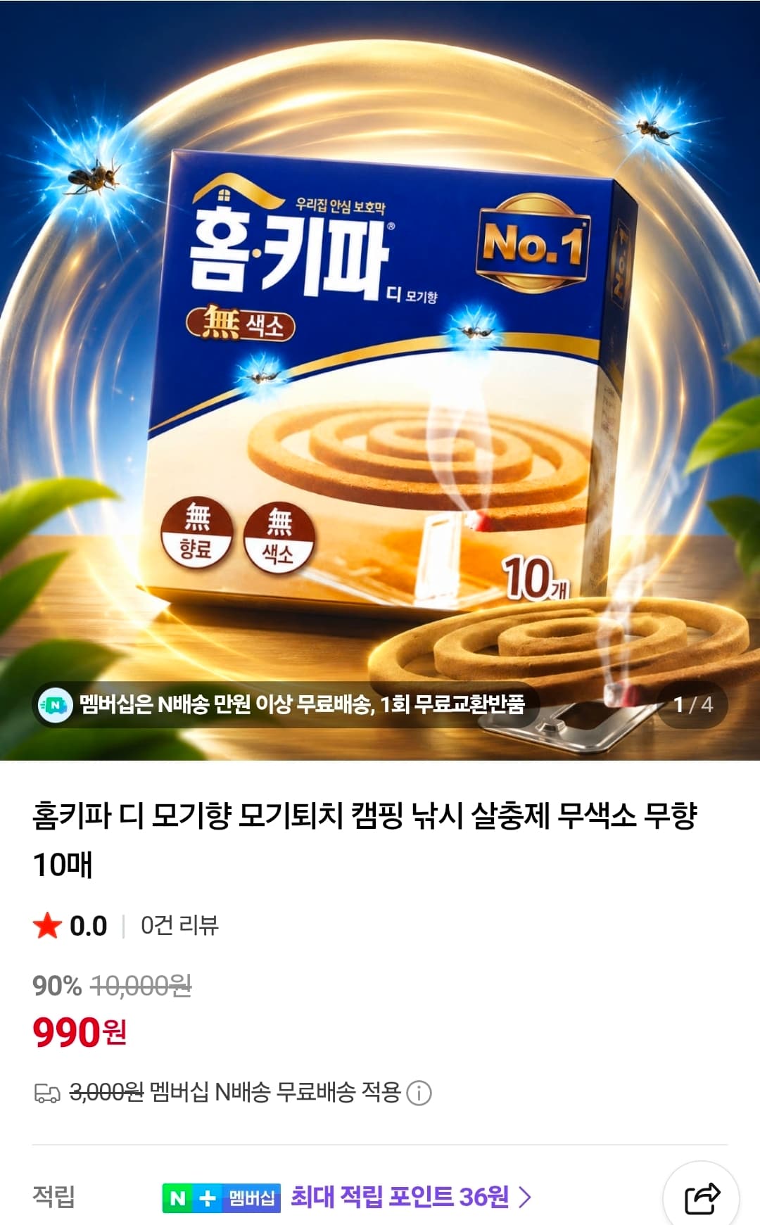 홈키파 모기향 10매