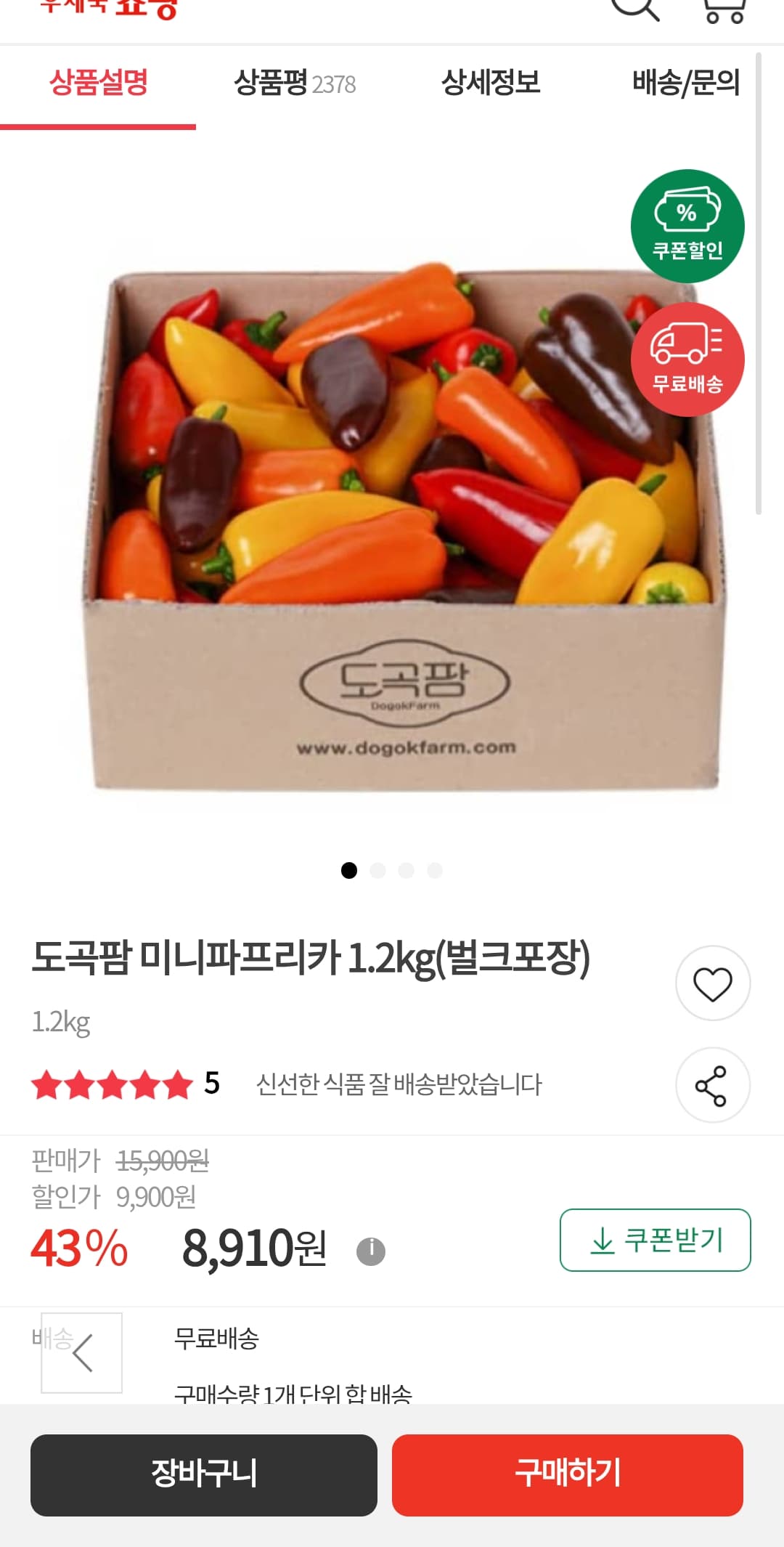 도곡팜 미니파프리카 1.2kg (벌크포장)