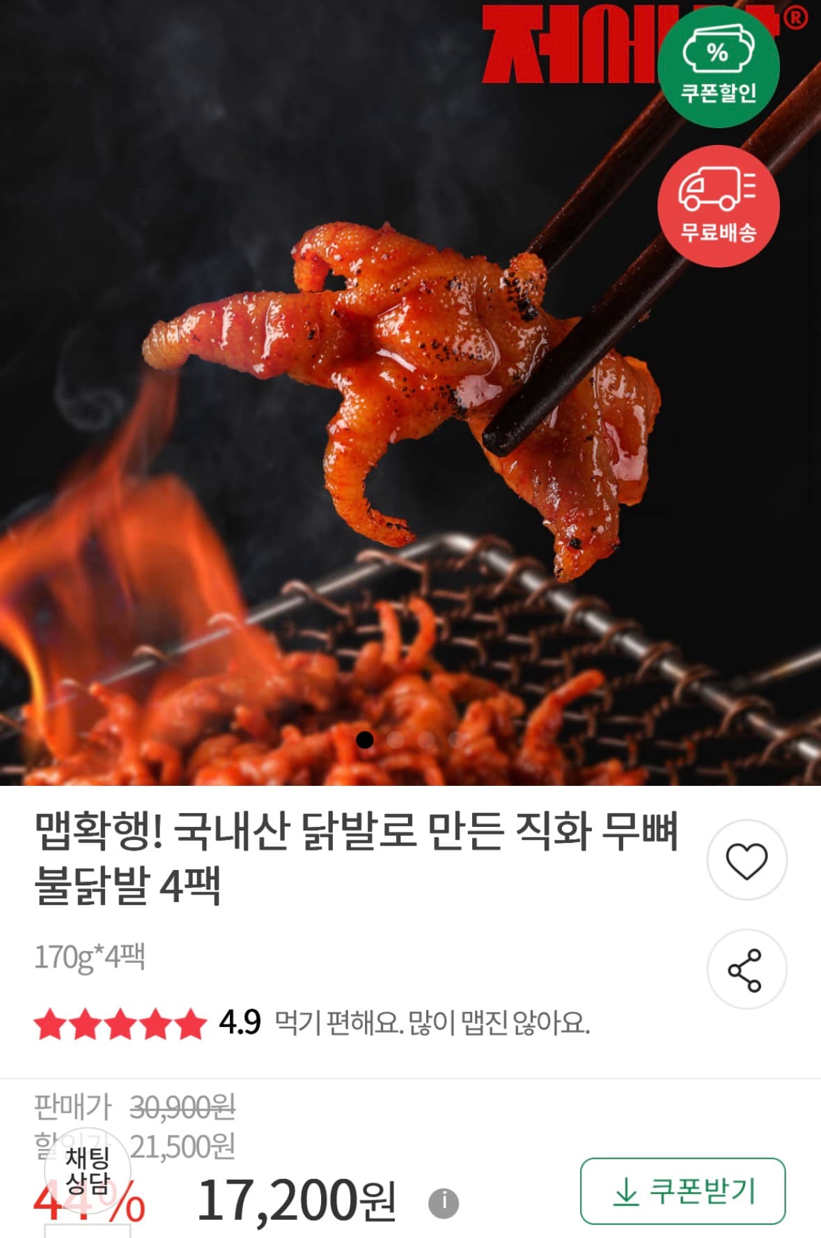 직화 무뼈 불닭발 170g 4팩