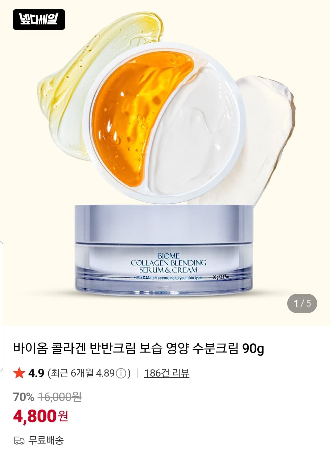 바이옴 콜라겐 반반크림