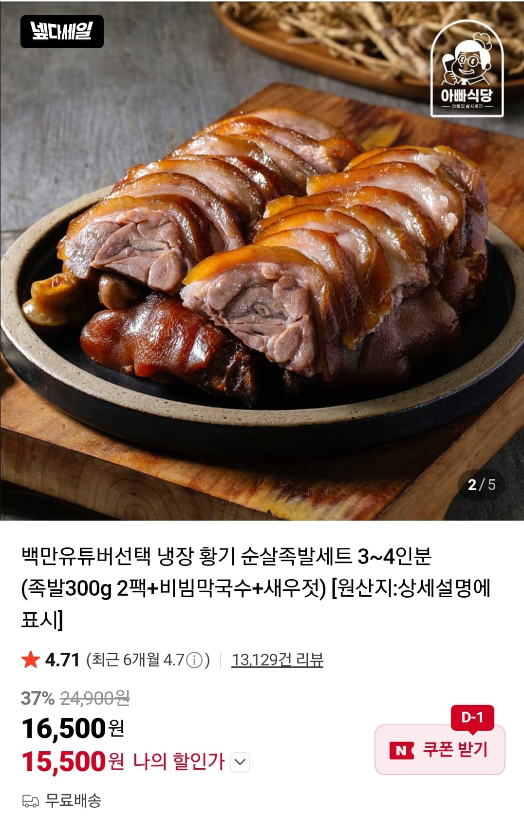 아빠식당 황기 순살족발