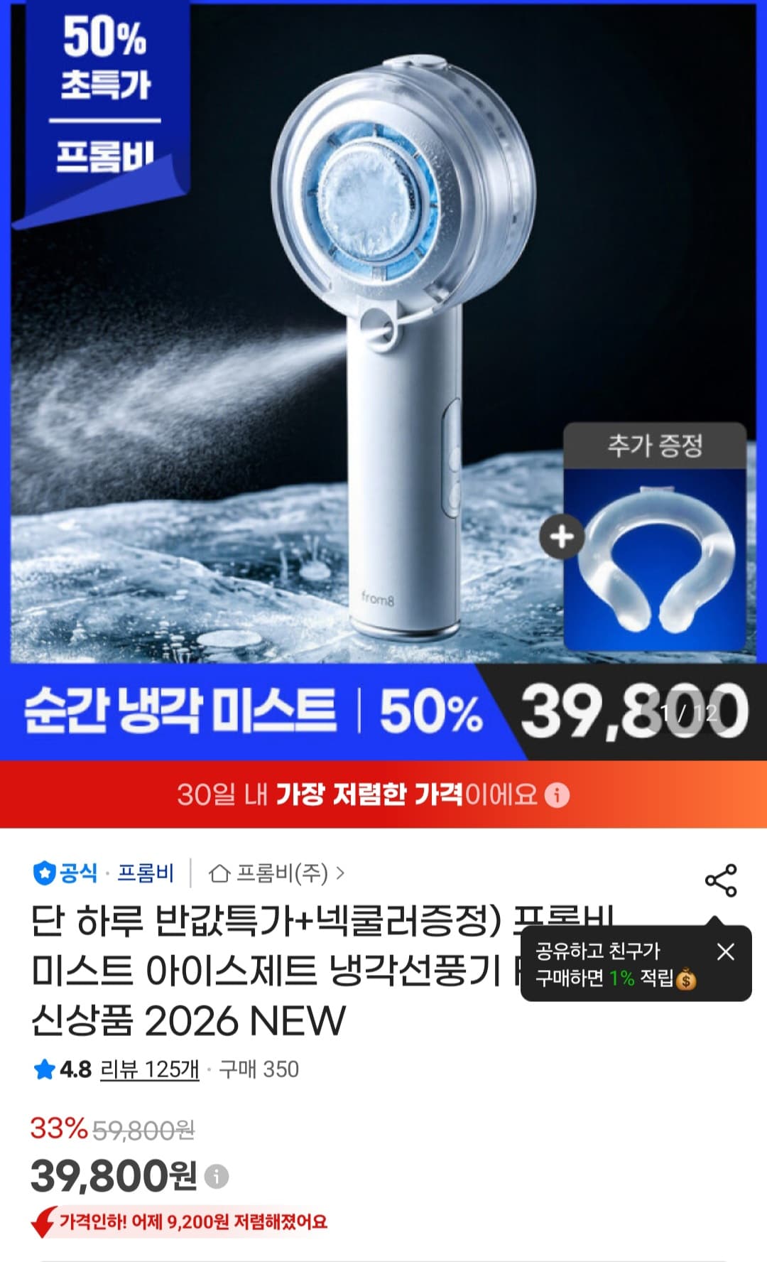 프롬비 미스트 아이스제트 2026