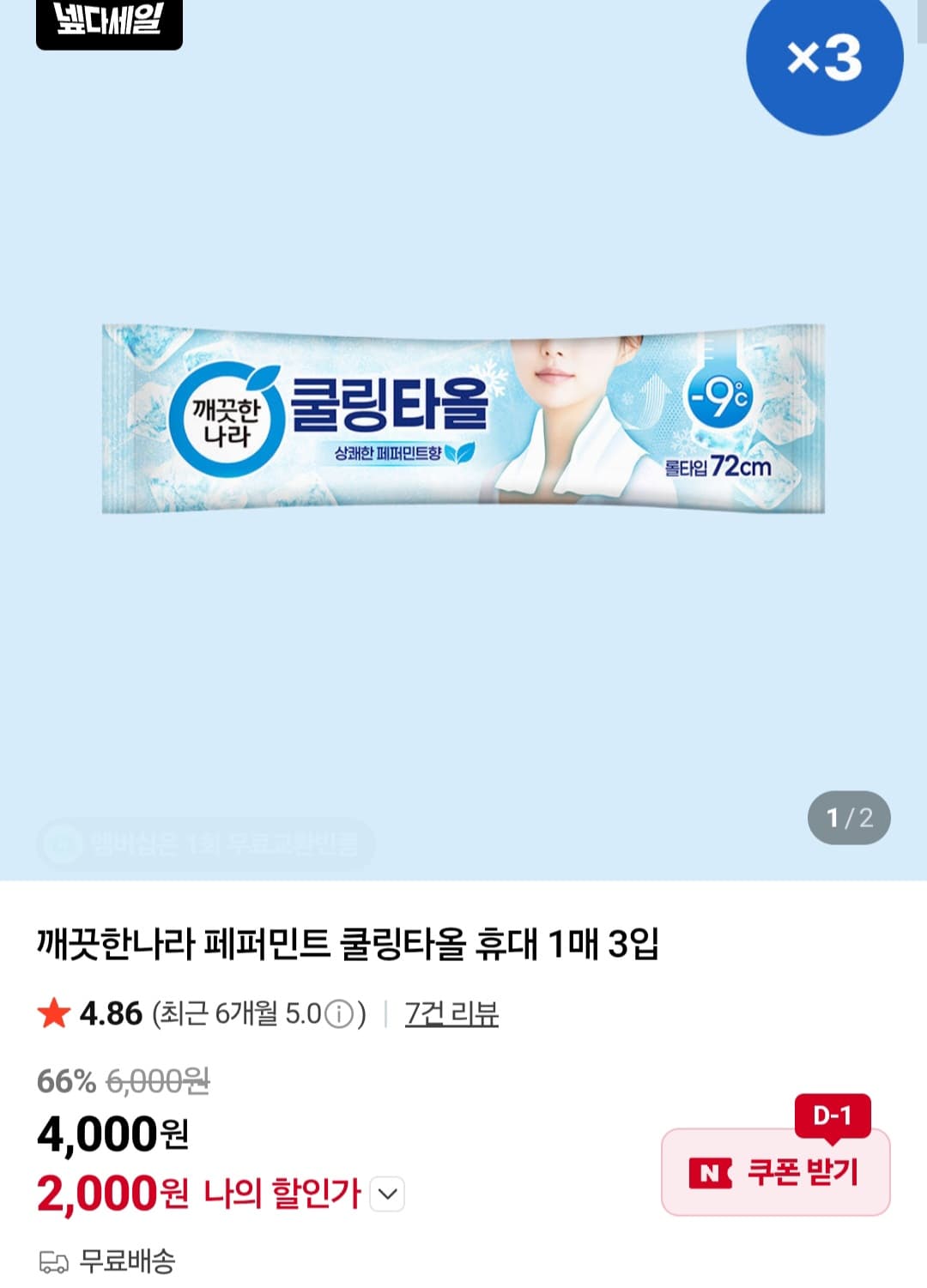 깨끗한나라 쿨링타올 3입