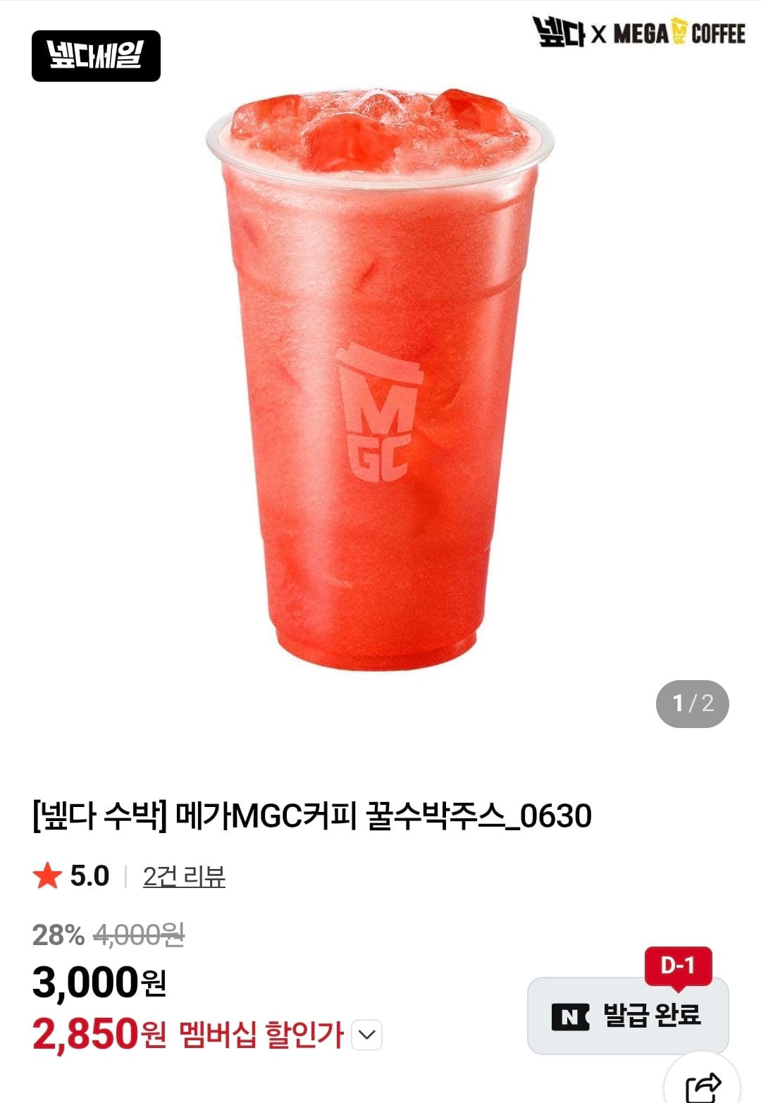 메가MGC 꿀수박주스