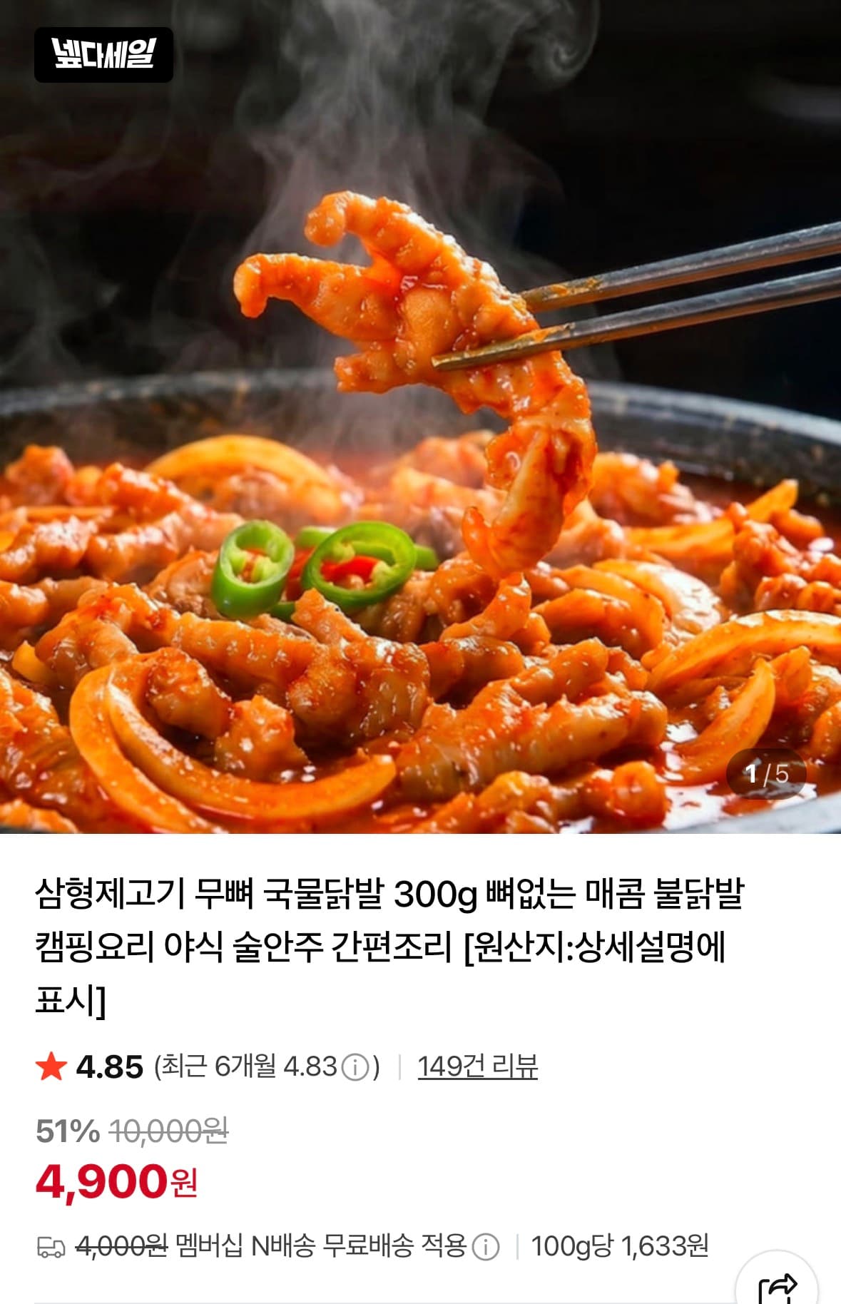 무뼈 국물닭발 300g