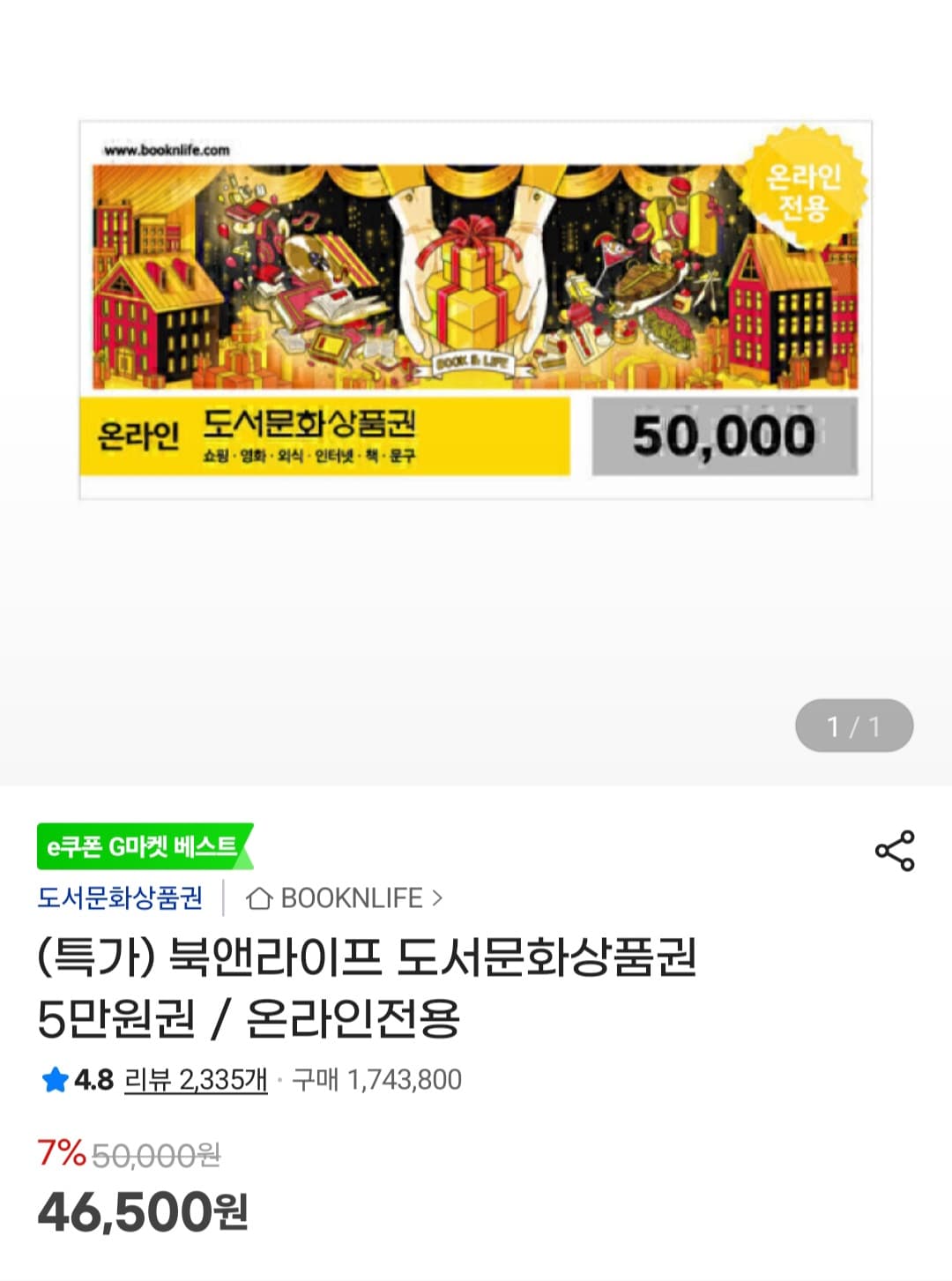컬쳐랜드 문화상품권 5만원권