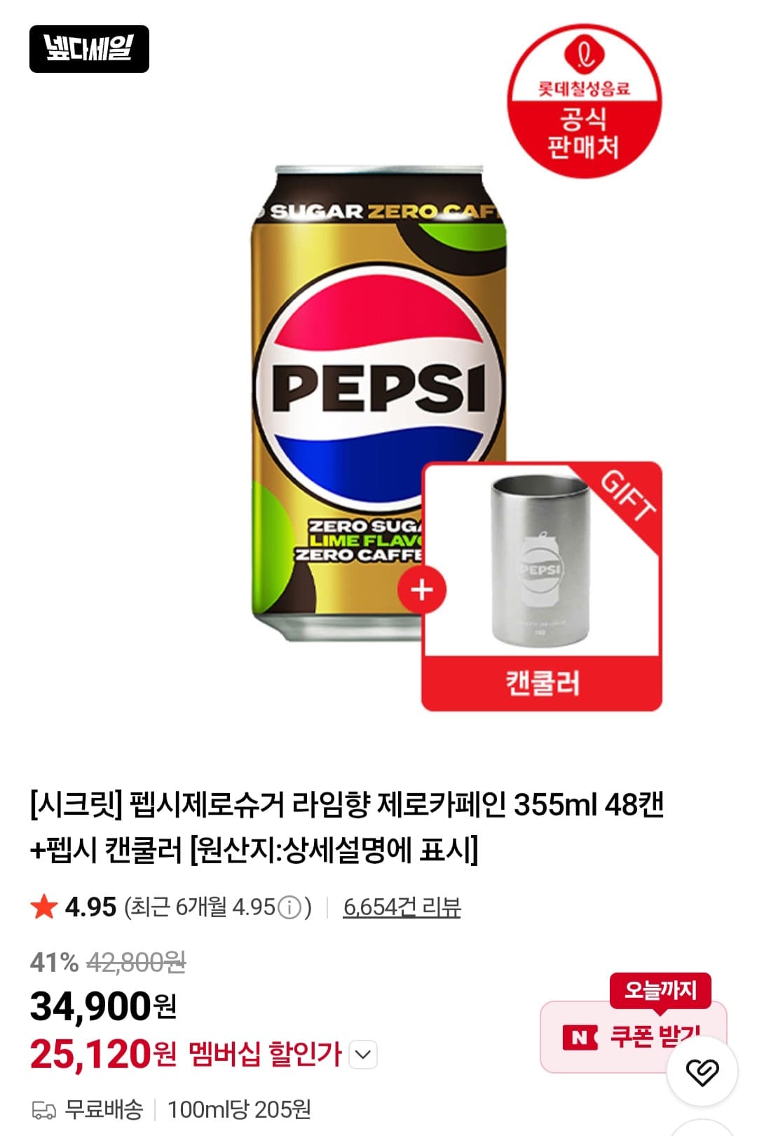 펩시 제로슈거 라임 48캔